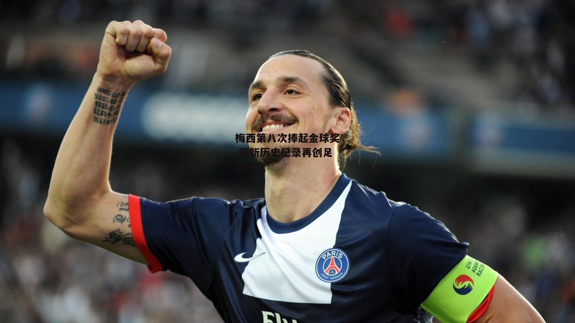 梅西第八次捧起金球奖 刷新历史纪录再创足坛传奇