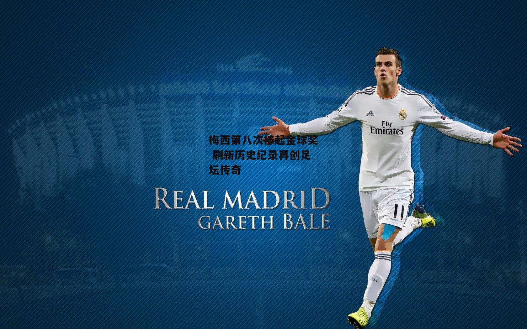 梅西第八次捧起金球奖 刷新历史纪录再创足坛传奇