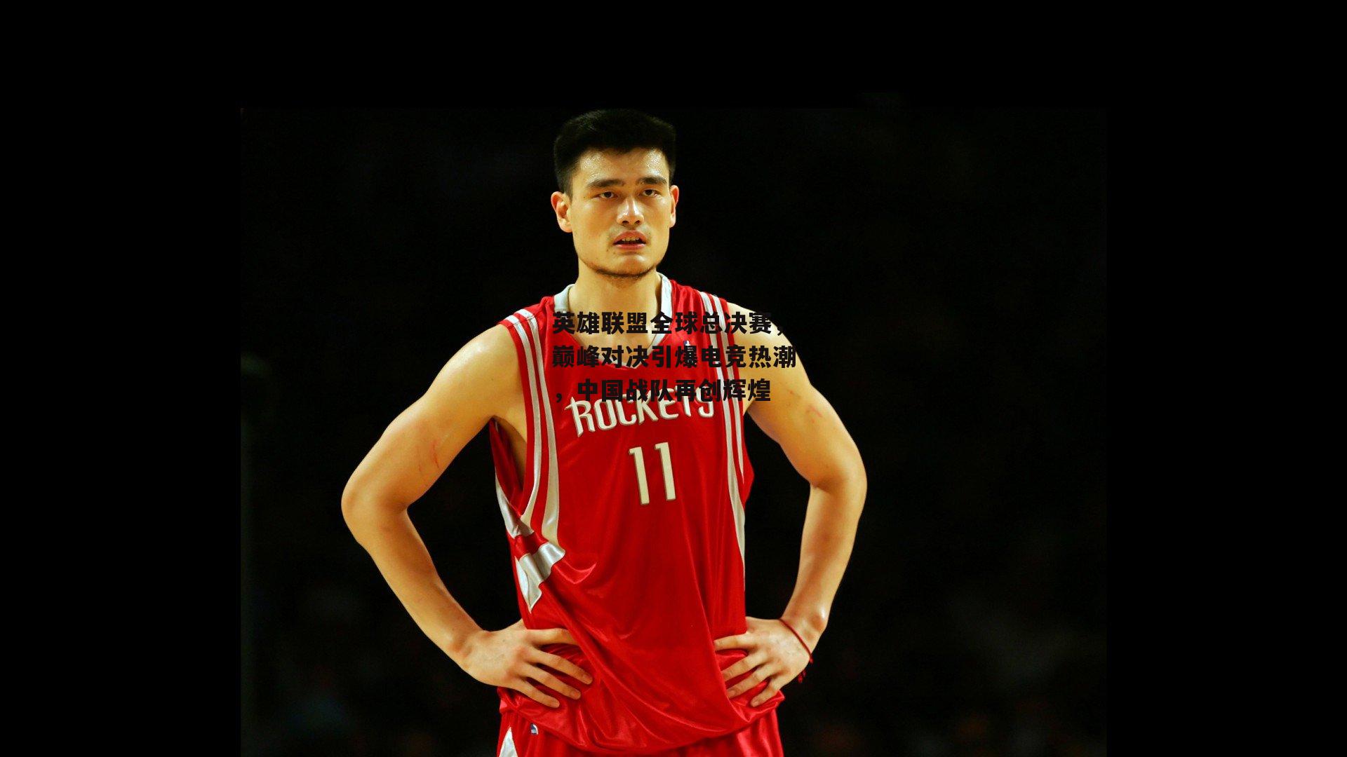 英雄联盟全球总决赛，巅峰对决引爆电竞热潮，中国战队再创辉煌