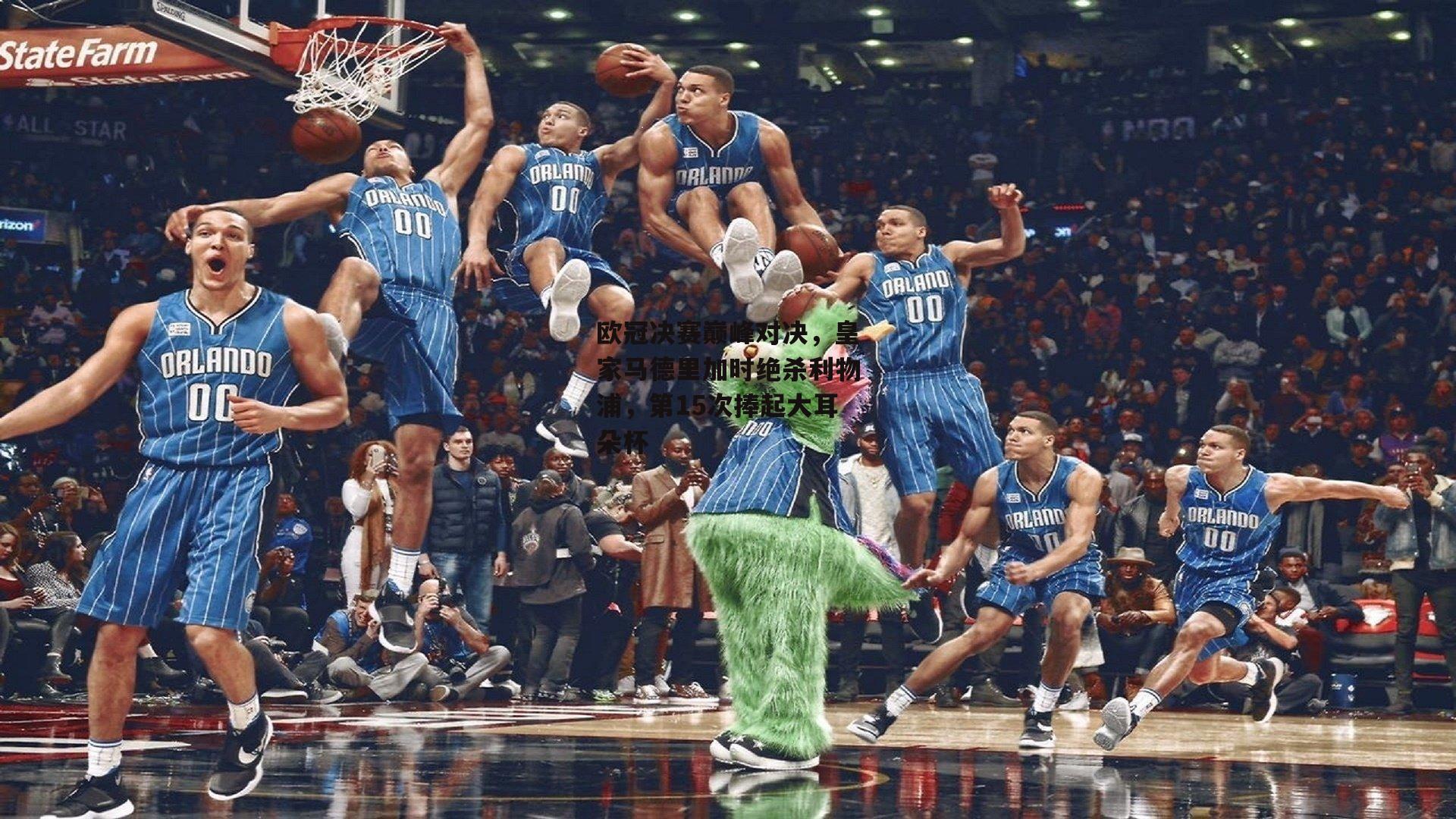 欧冠决赛巅峰对决,皇家马德里加时绝杀利物浦,第15次捧起大耳朵杯