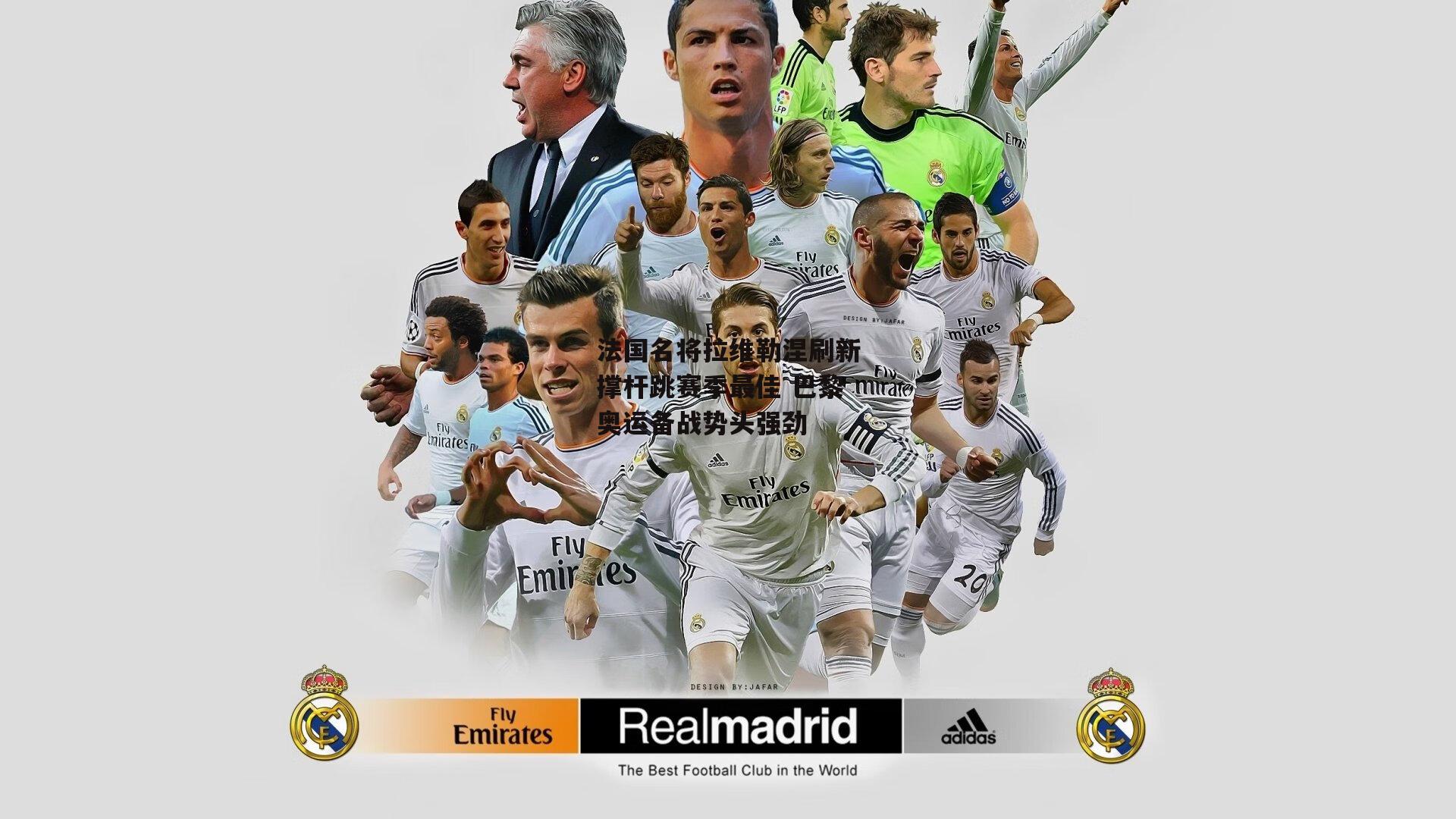 法国名将拉维勒涅刷新撑杆跳赛季最佳 巴黎奥运备战势头强劲