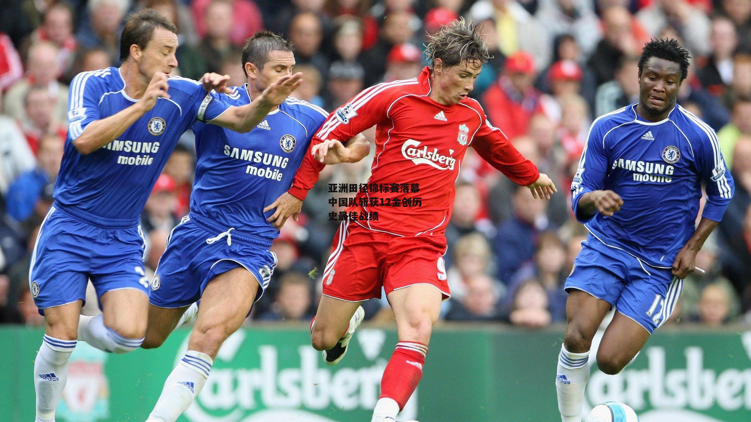 亚洲田径锦标赛落幕 中国队斩获12金创历史最佳战绩