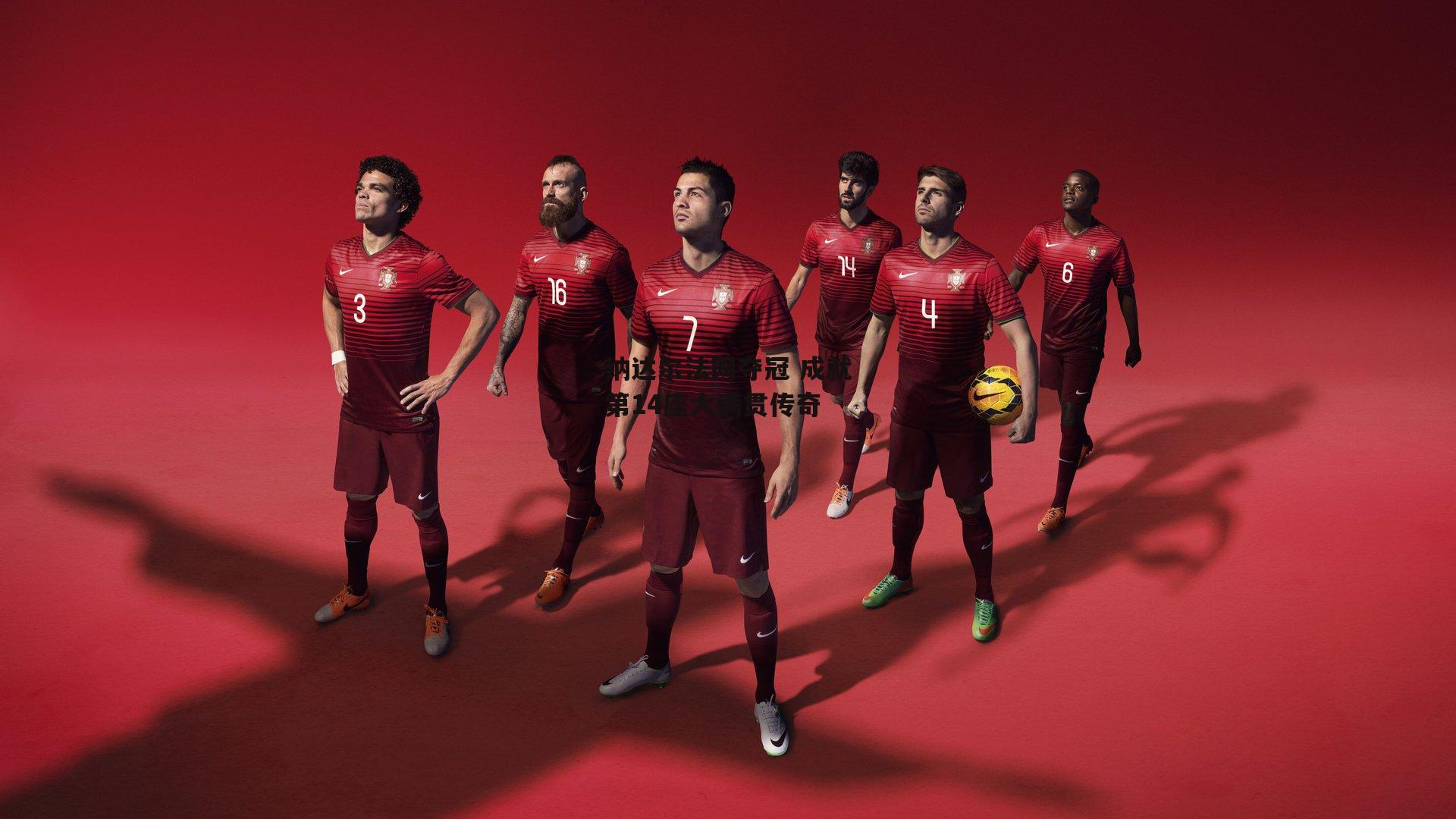 纳达尔法网夺冠 成就第14座大满贯传奇