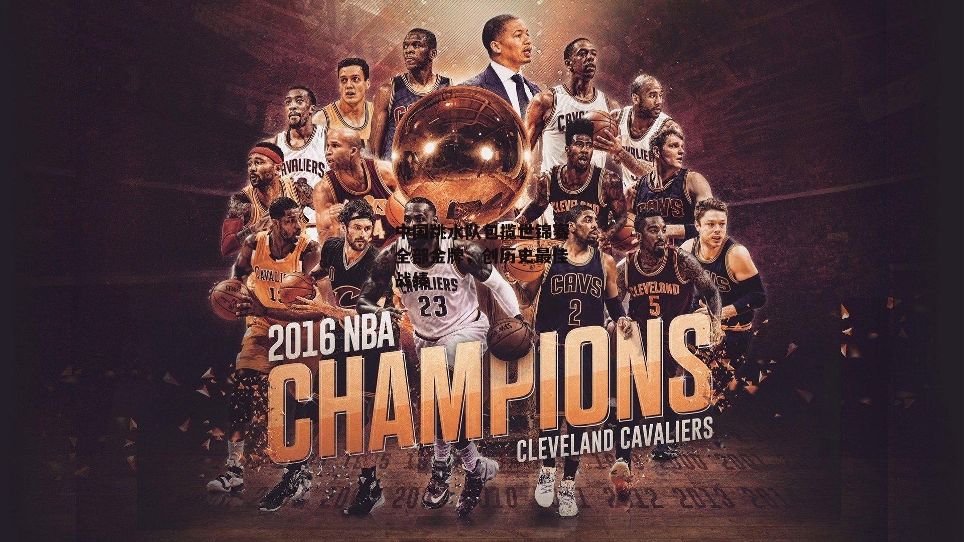 中国跳水队包揽世锦赛全部金牌,创历史最佳战绩