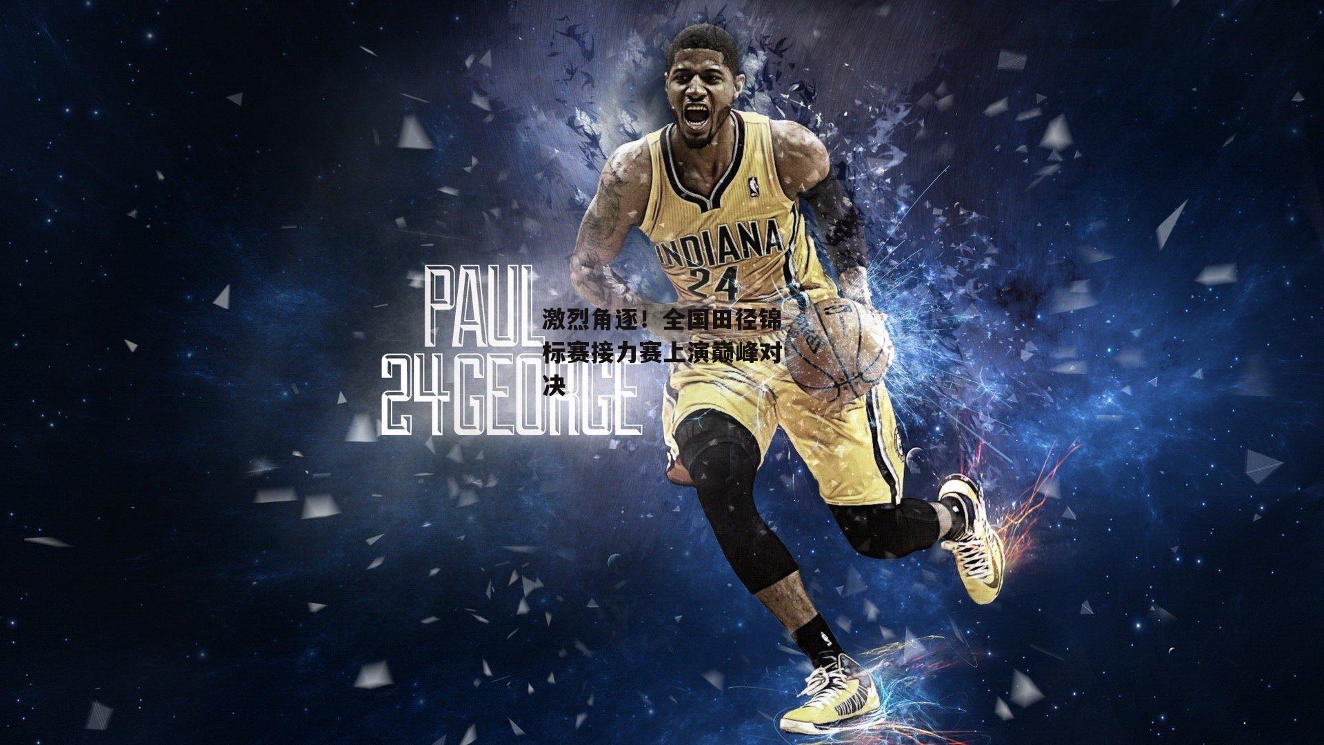 激烈角逐！全国田径锦标赛接力赛上演巅峰对决