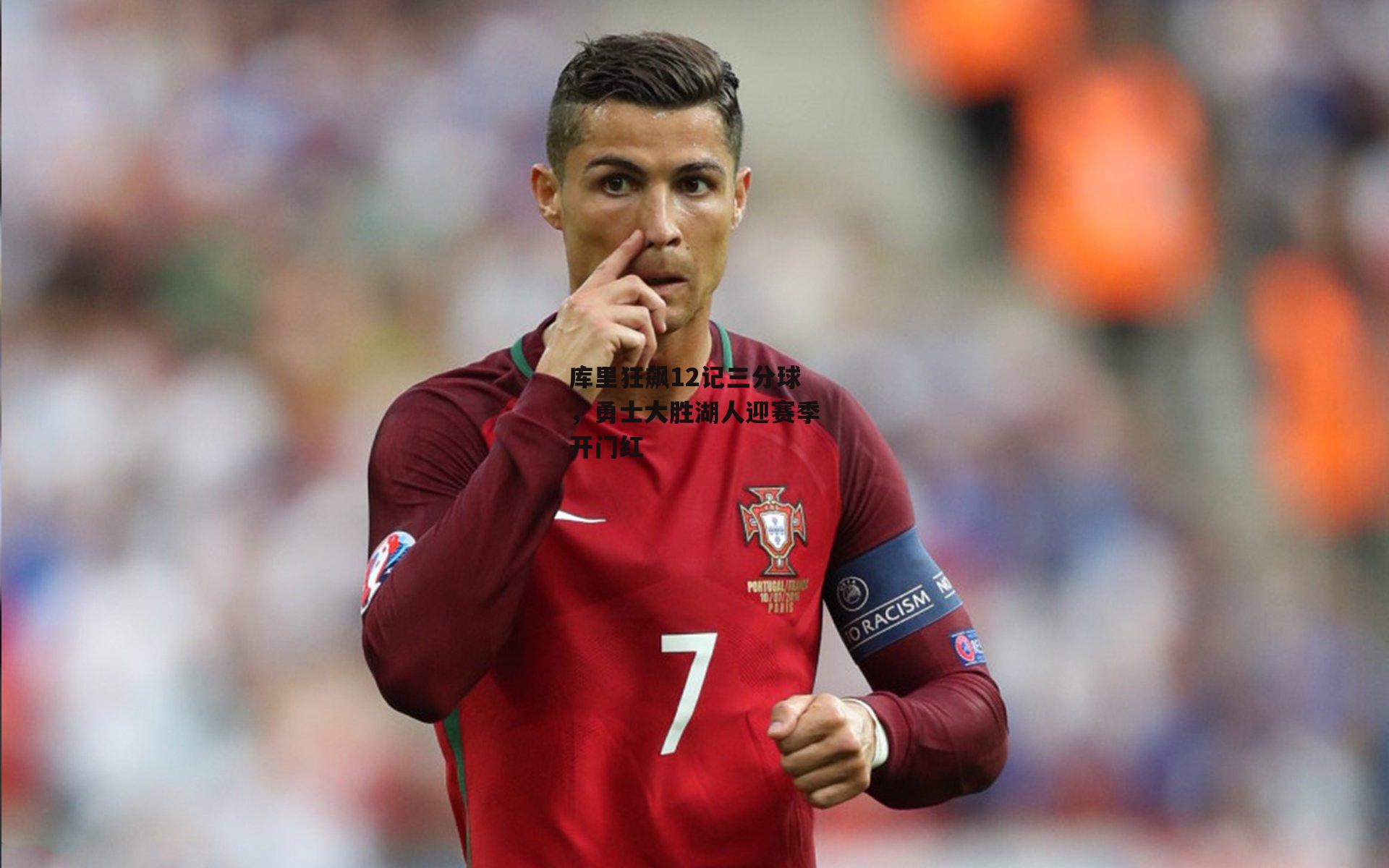 库里狂飙12记三分球,勇士大胜湖人迎赛季开门红