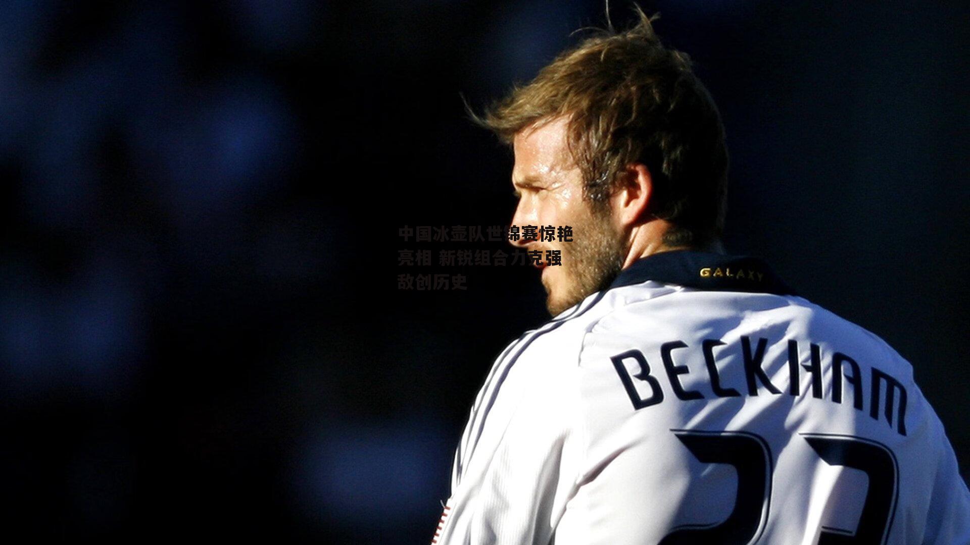 中国冰壶队世锦赛惊艳亮相 新锐组合力克强敌创历史