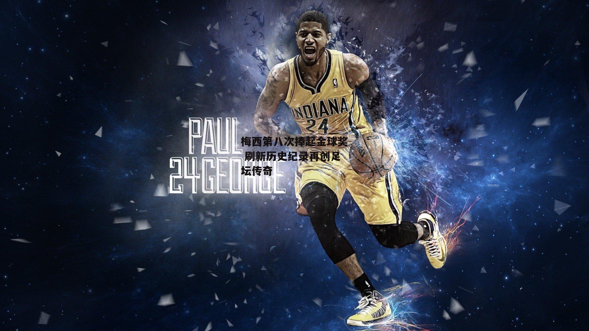 梅西第八次捧起金球奖 刷新历史纪录再创足坛传奇