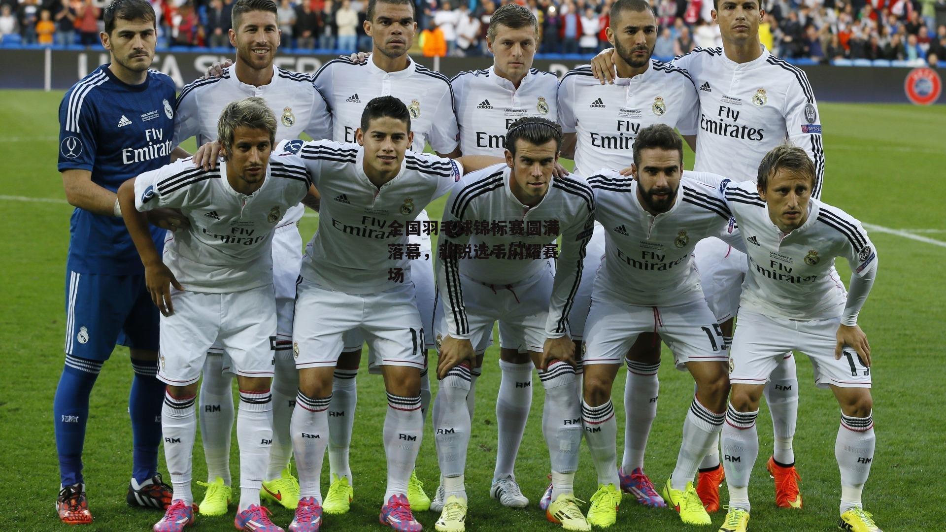 全国羽毛球锦标赛圆满落幕，新锐选手闪耀赛场