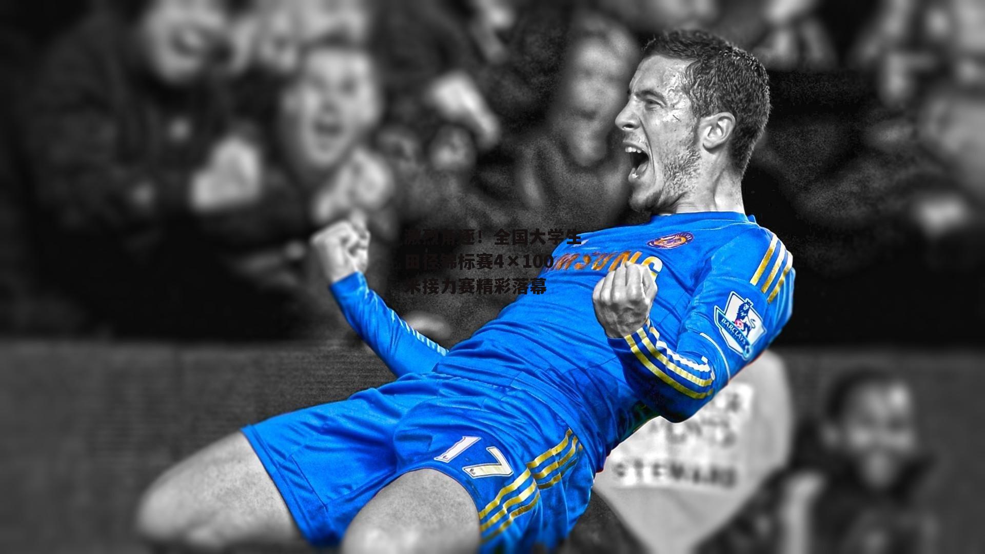 激烈角逐！全国大学生田径锦标赛4×100米接力赛精彩落幕