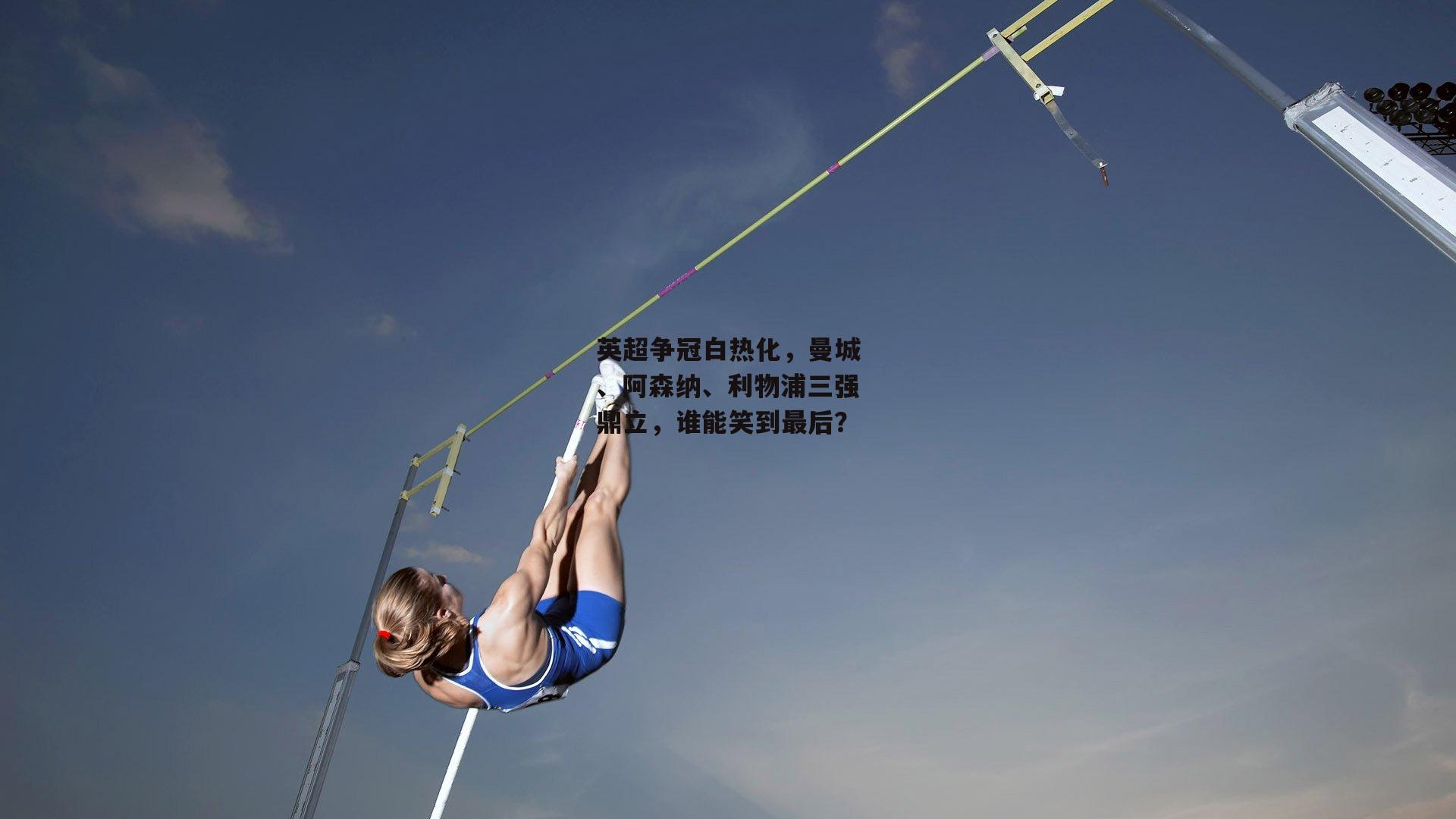 英超争冠白热化，曼城、阿森纳、利物浦三强鼎立，谁能笑到最后？