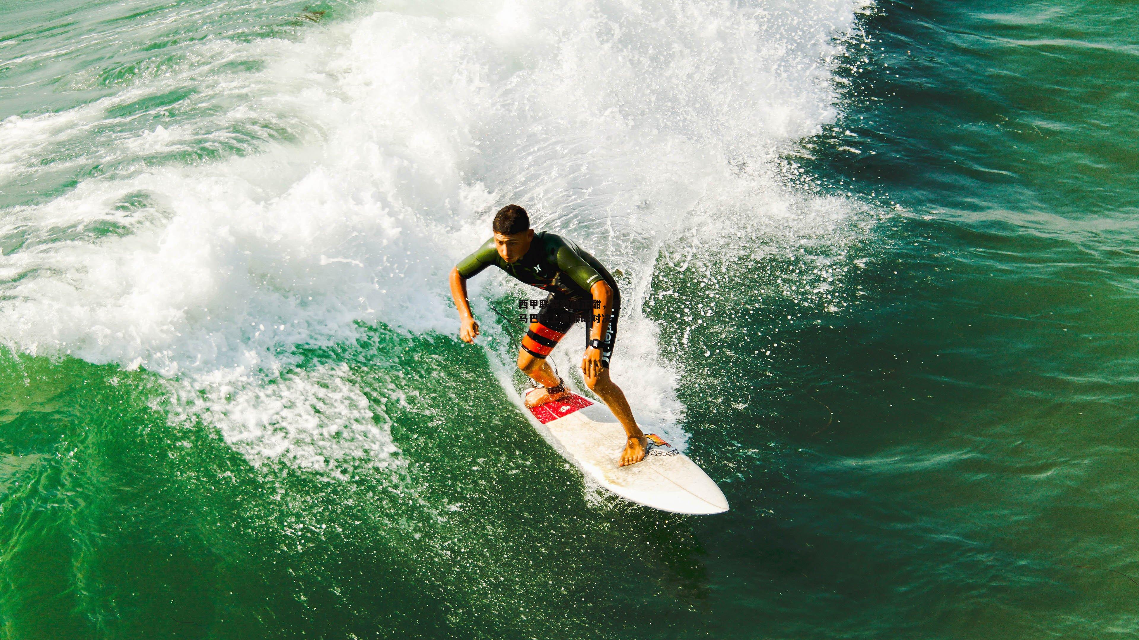 西甲联赛激战正酣，皇马巴萨上演巅峰对决