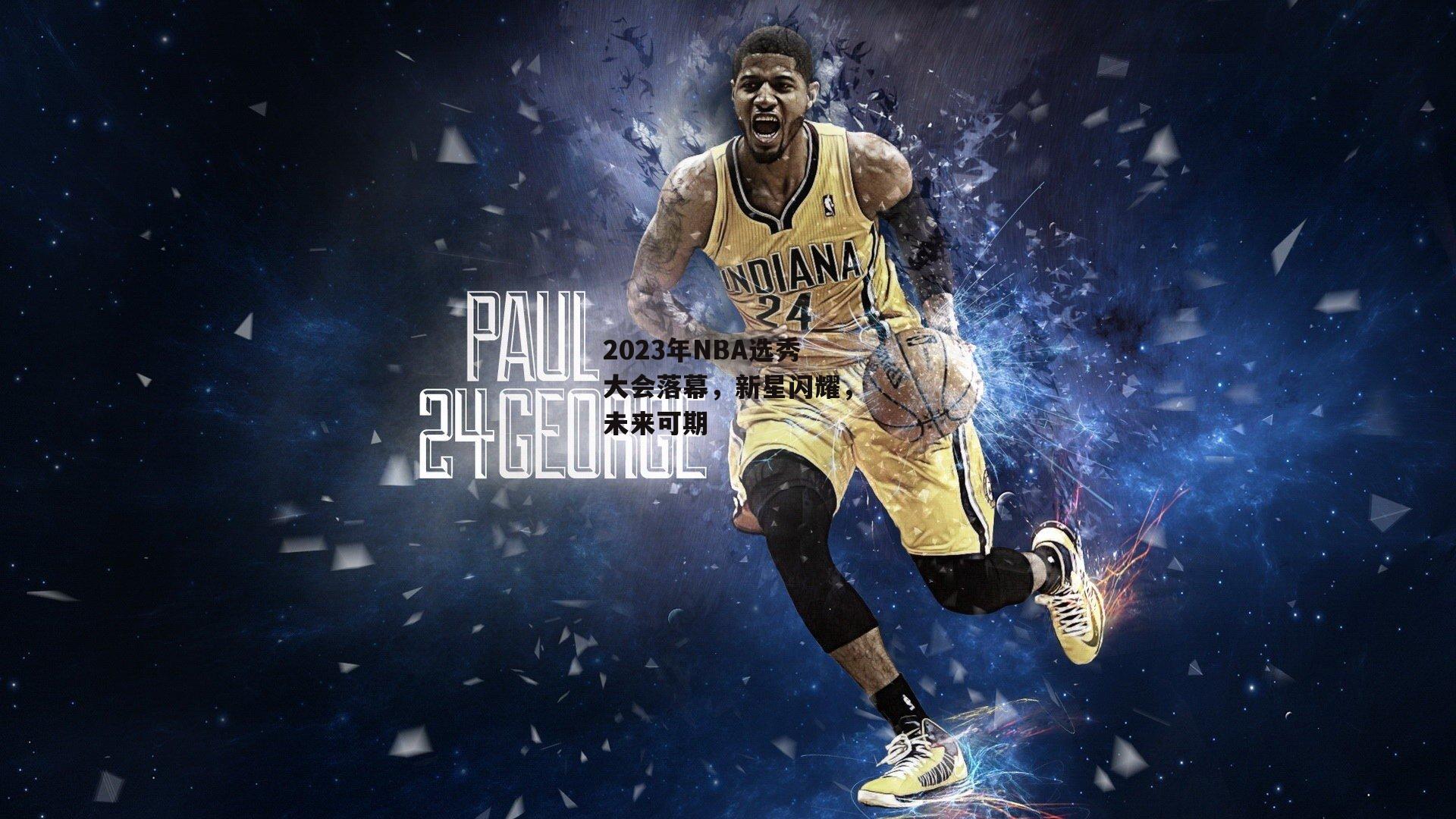 2023年NBA选秀大会落幕，新星闪耀<a href=