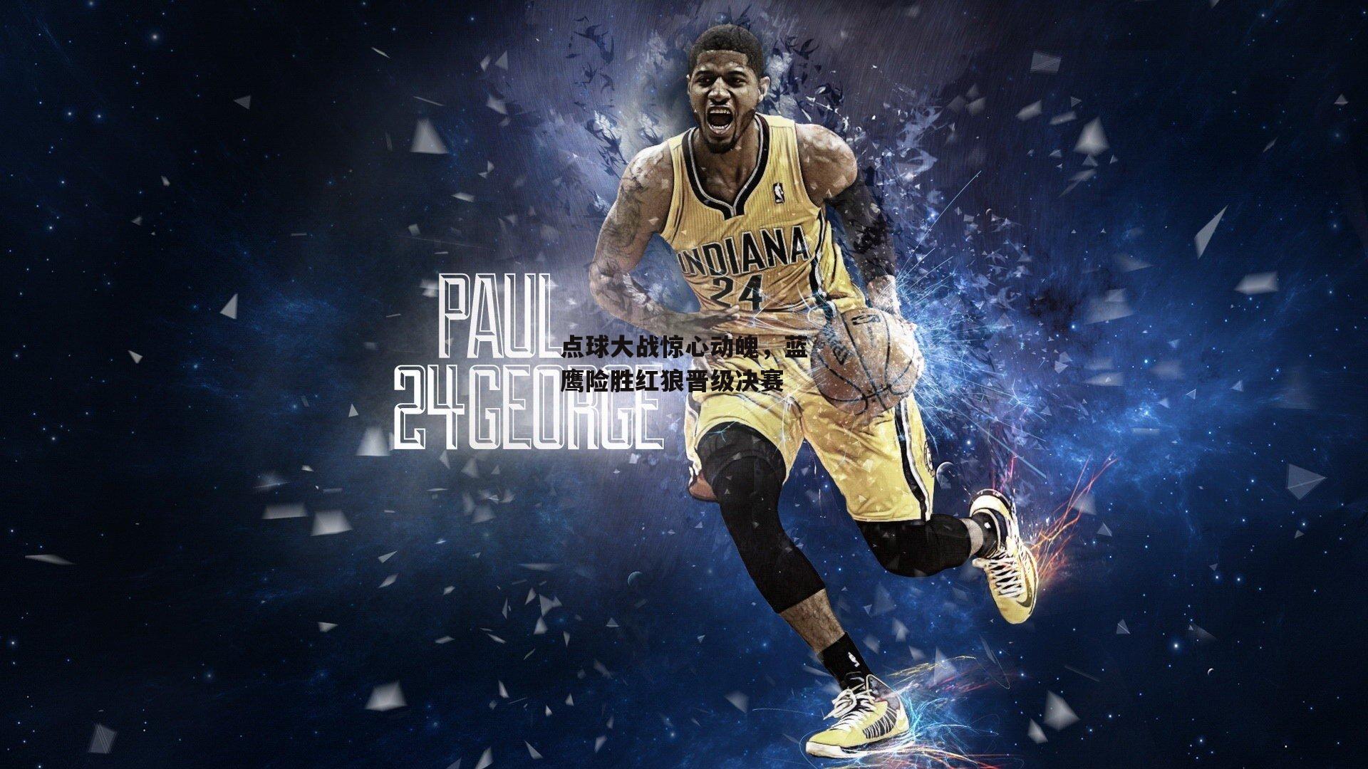 点球大战惊心动魄，蓝鹰险胜红狼晋级决赛