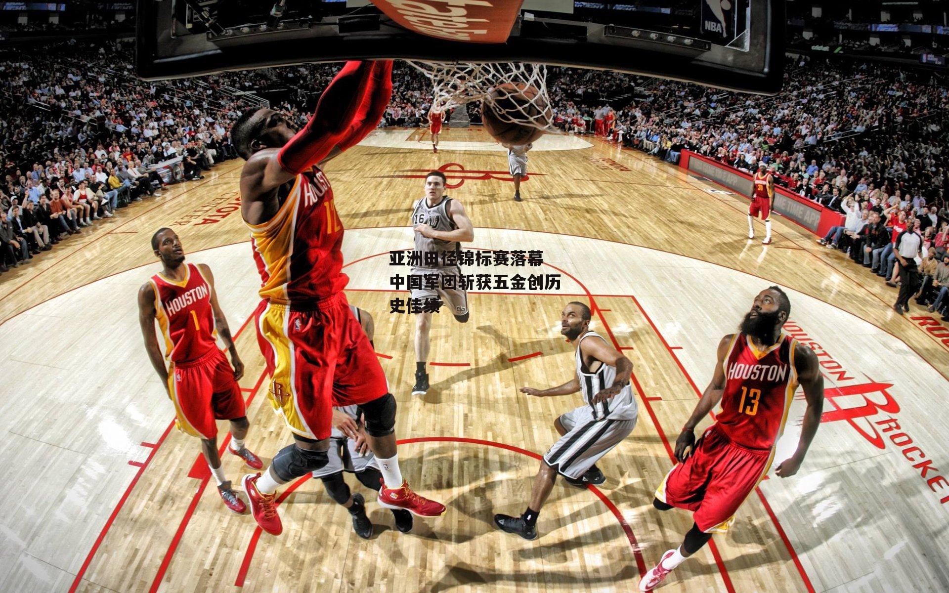 亚洲田径锦标赛落幕 中国军团斩获五金创历史佳绩