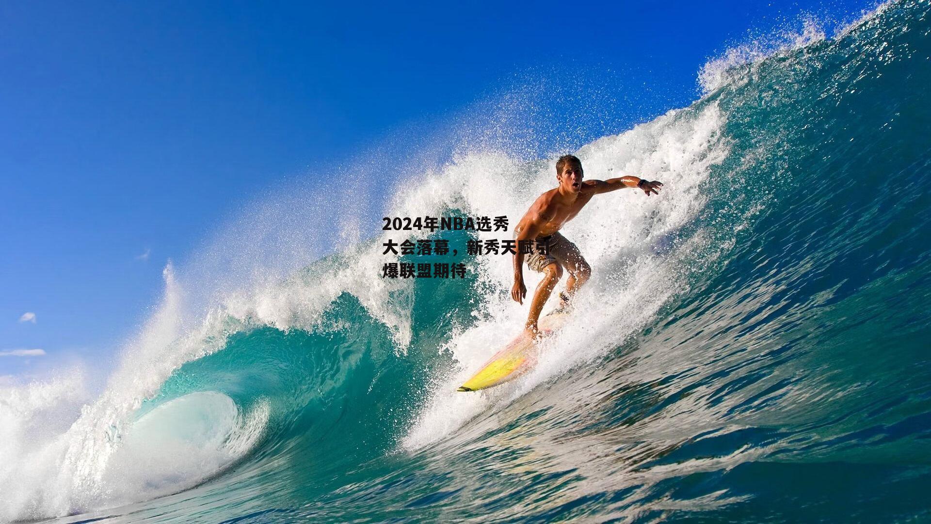 2024年NBA选秀大会落幕，新秀天赋引爆联盟期待