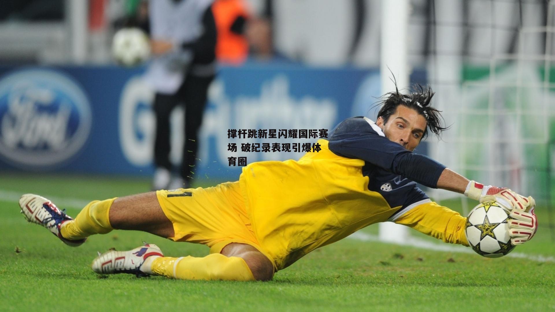 撑杆跳新星闪耀国际赛场 破纪录表现引爆体育圈