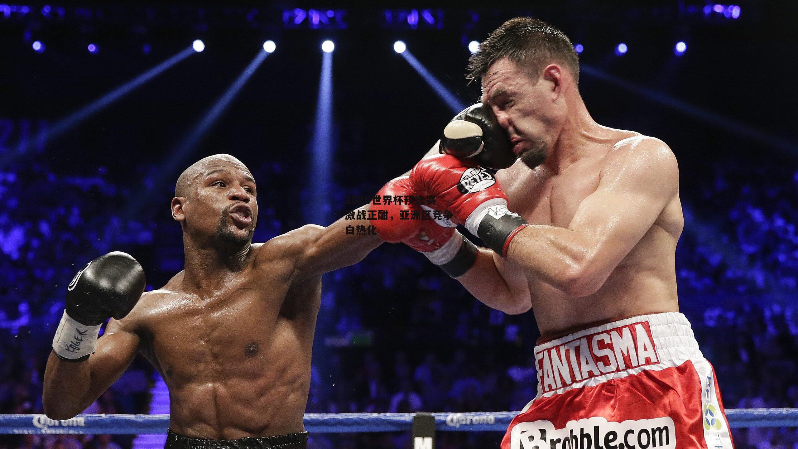 2026世界杯预选赛激战正酣，亚洲区竞争白热化