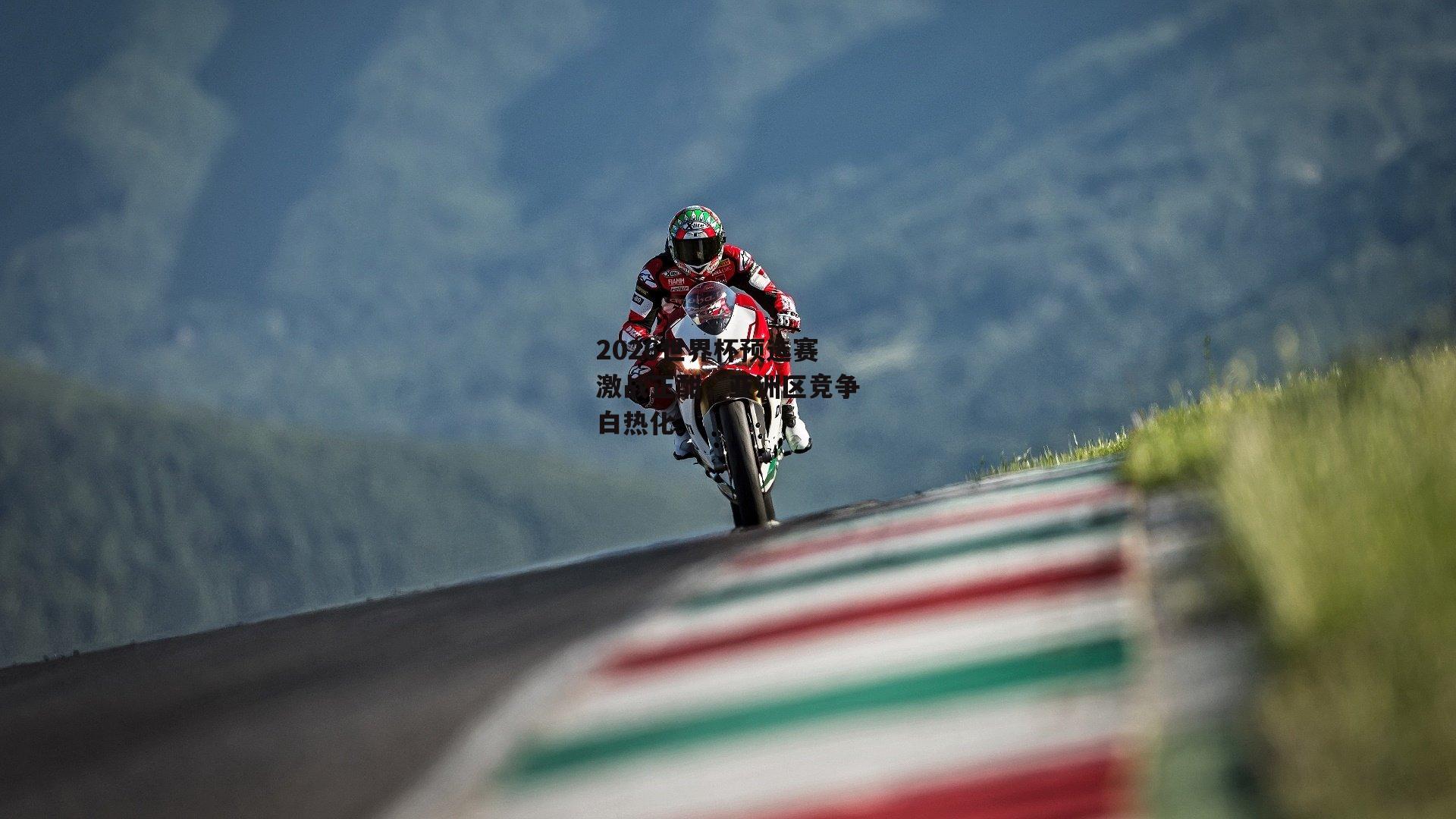 2026世界杯预选赛激战正酣，亚洲区竞争白热化