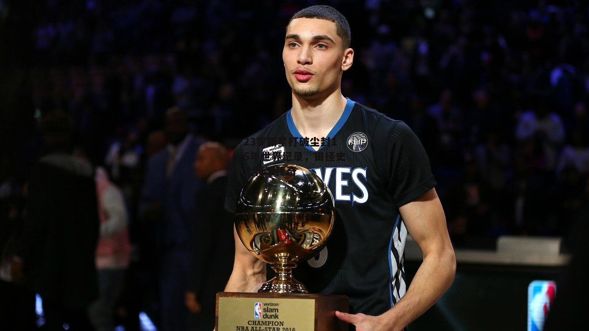 23岁新星打破尘封15年世界纪录<a href=