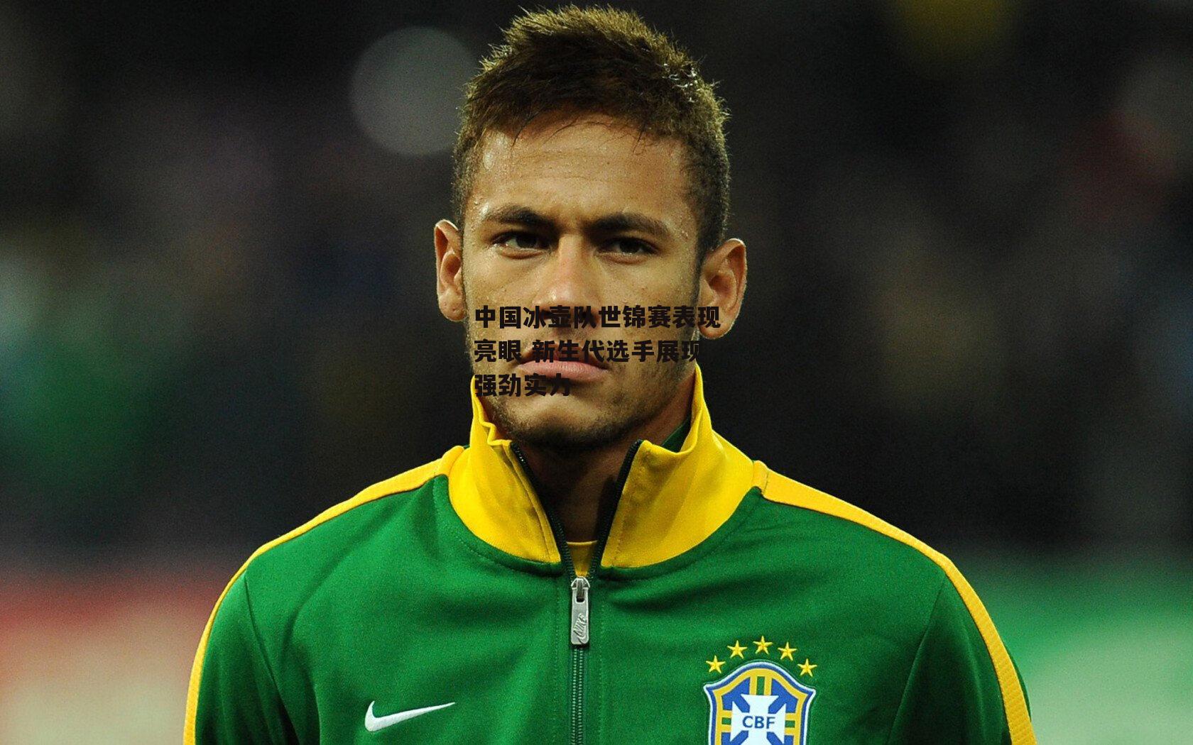 中国冰壶队世锦赛表现亮眼 新生代选手展现强劲实力