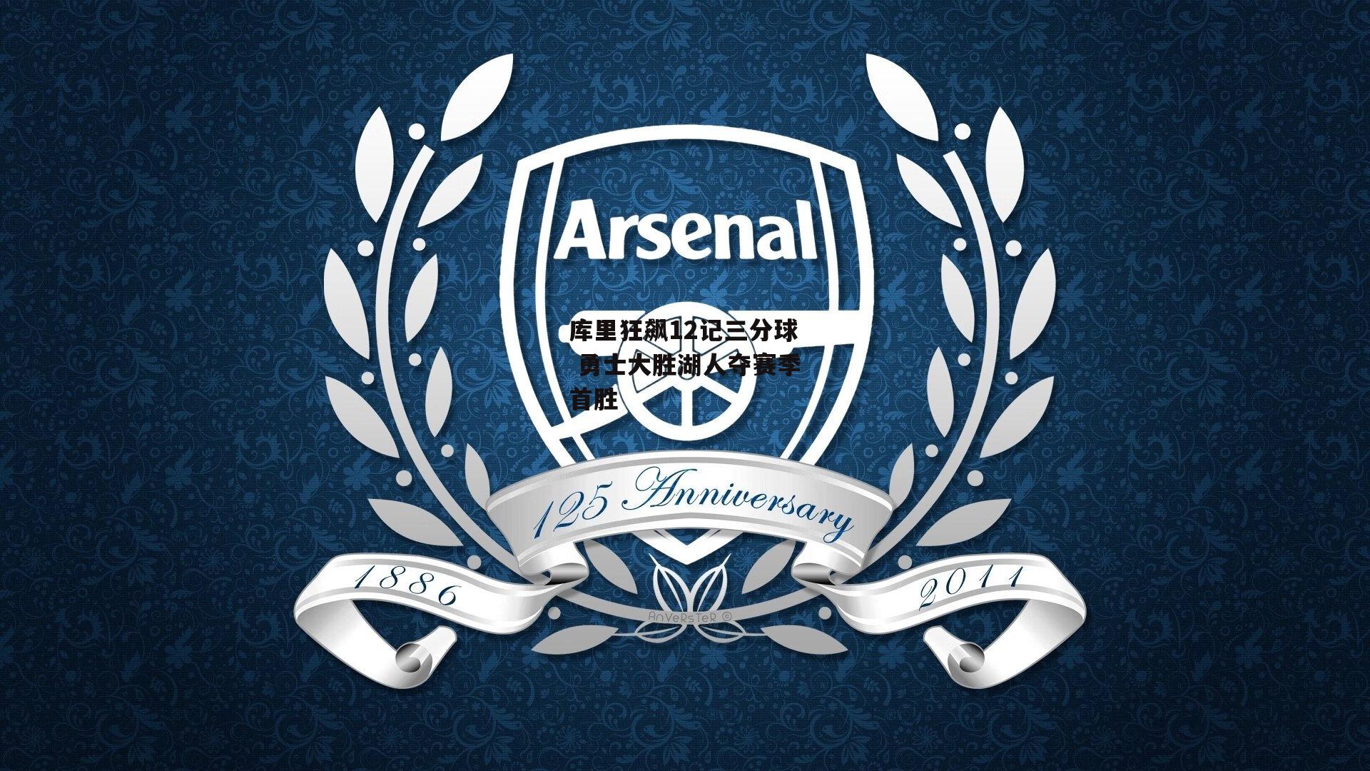 库里狂飙12记三分球 勇士大胜湖人夺赛季首胜