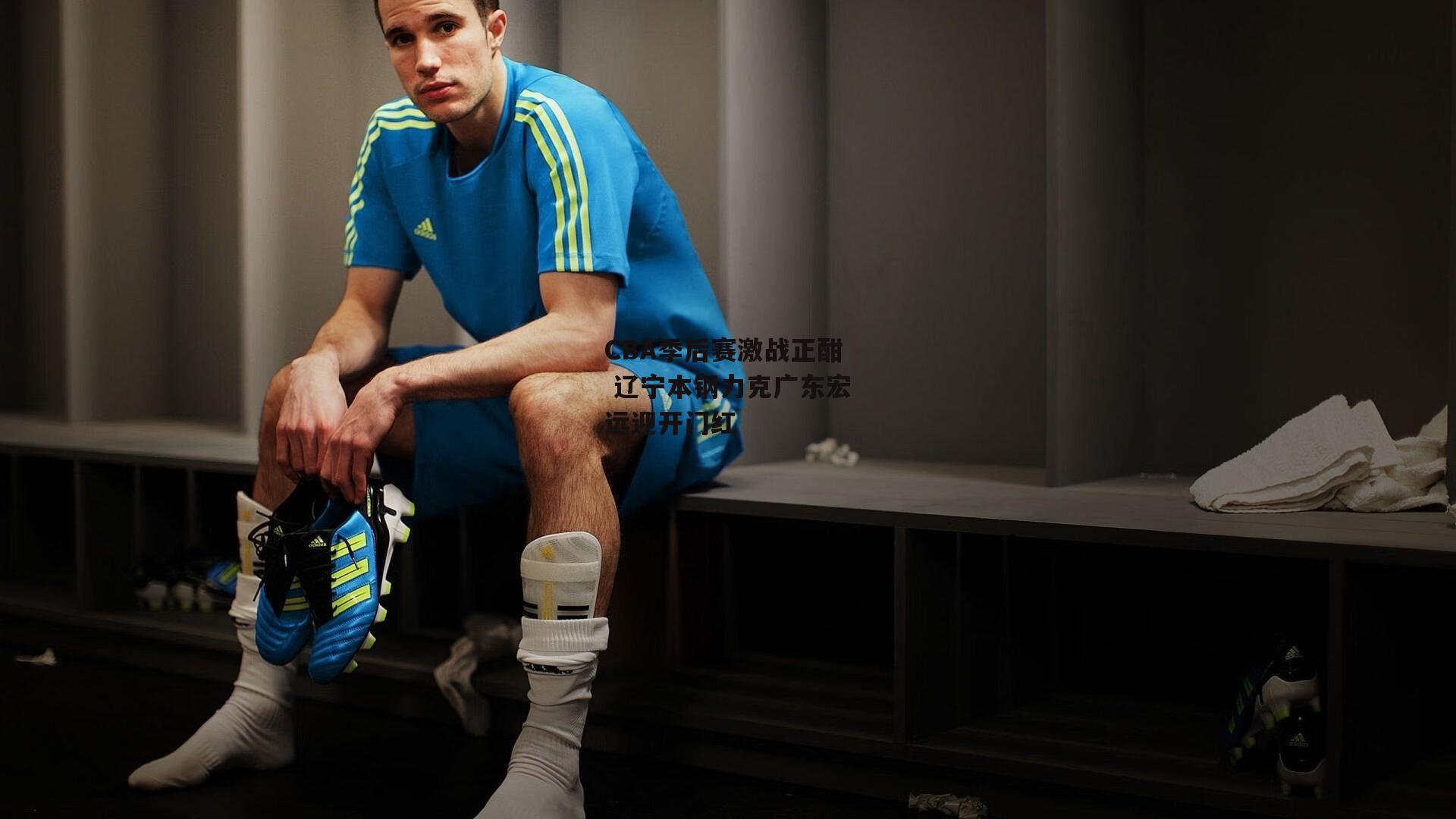 CBA季后赛激战正酣 辽宁本钢力克广东宏远迎开门红