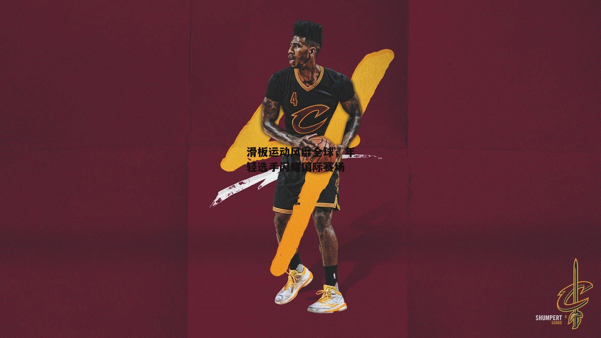 滑板运动风靡全球，年轻选手闪耀国际赛场