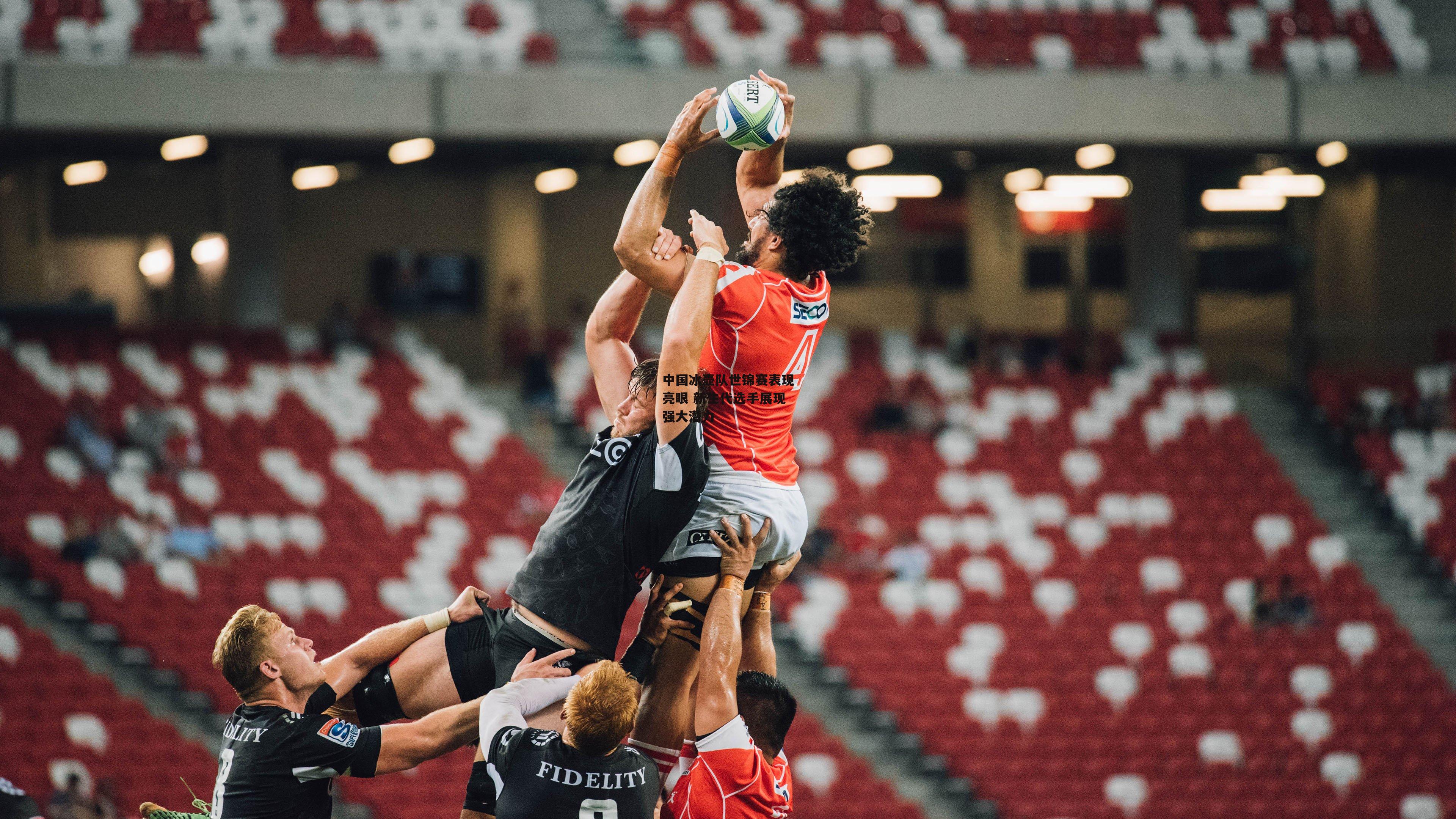 中国冰壶队世锦赛表现亮眼 新生代选手展现强大潜力