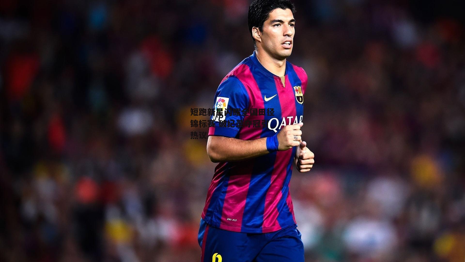 短跑新星闪耀全国田径锦标赛 破纪录夺冠引热议