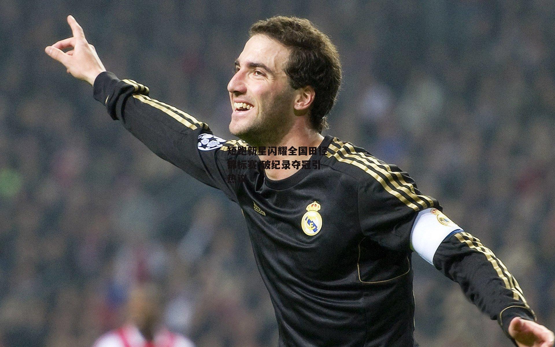 短跑新星闪耀全国田径锦标赛 破纪录夺冠引热议