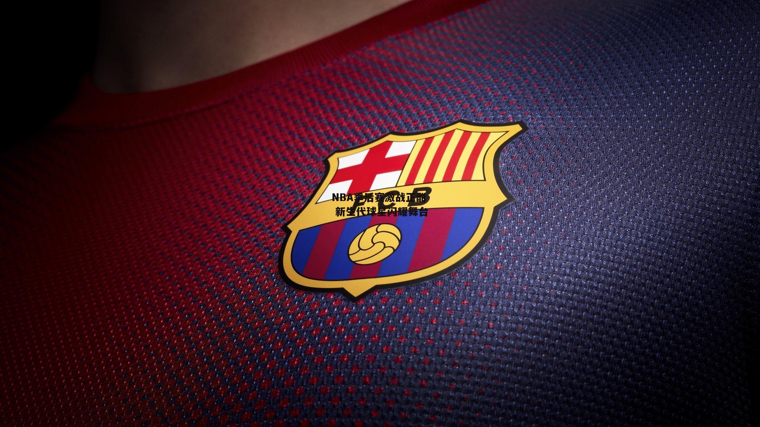 NBA季后赛激战正酣 新生代球星闪耀舞台