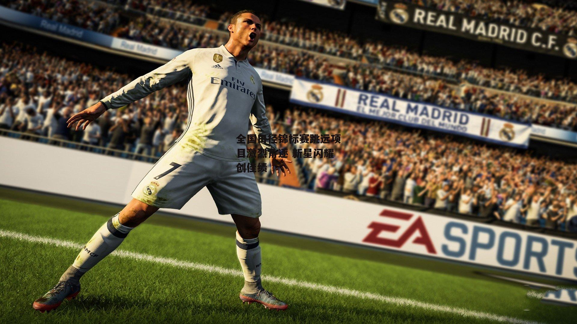 全国田径锦标赛跳远项目激烈角逐 新星闪耀创佳绩