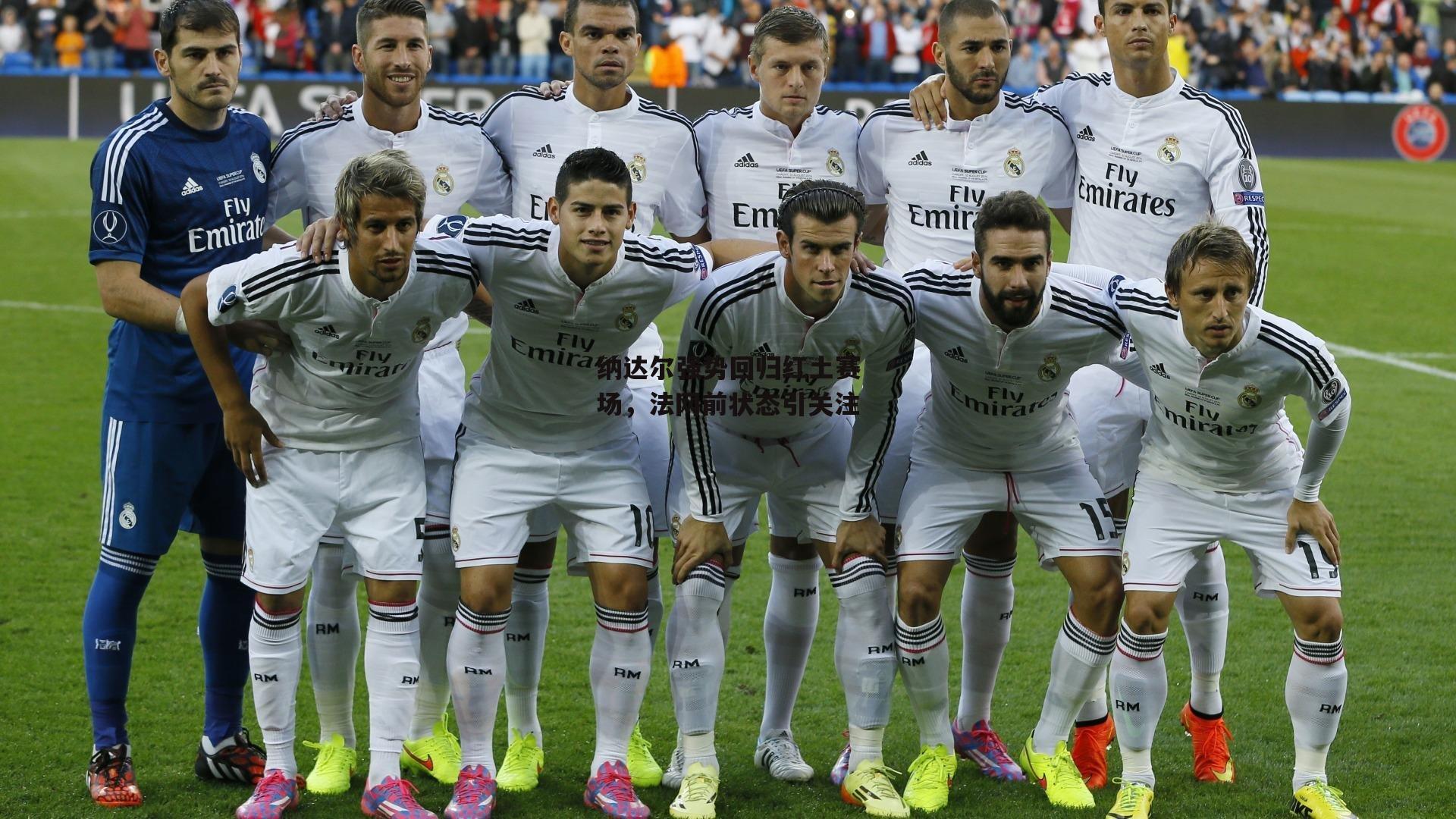 纳达尔强势回归红土赛场，法网前状态引关注