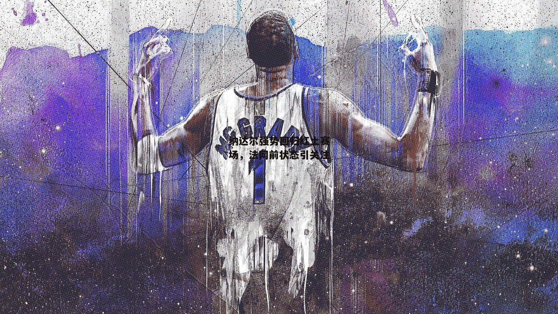 纳达尔强势回归红土赛场，法网前状态引关注