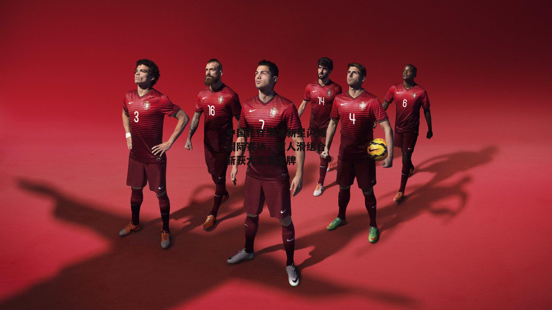 中国花样滑冰新星闪耀国际赛场，双人滑组合斩获大奖赛金牌