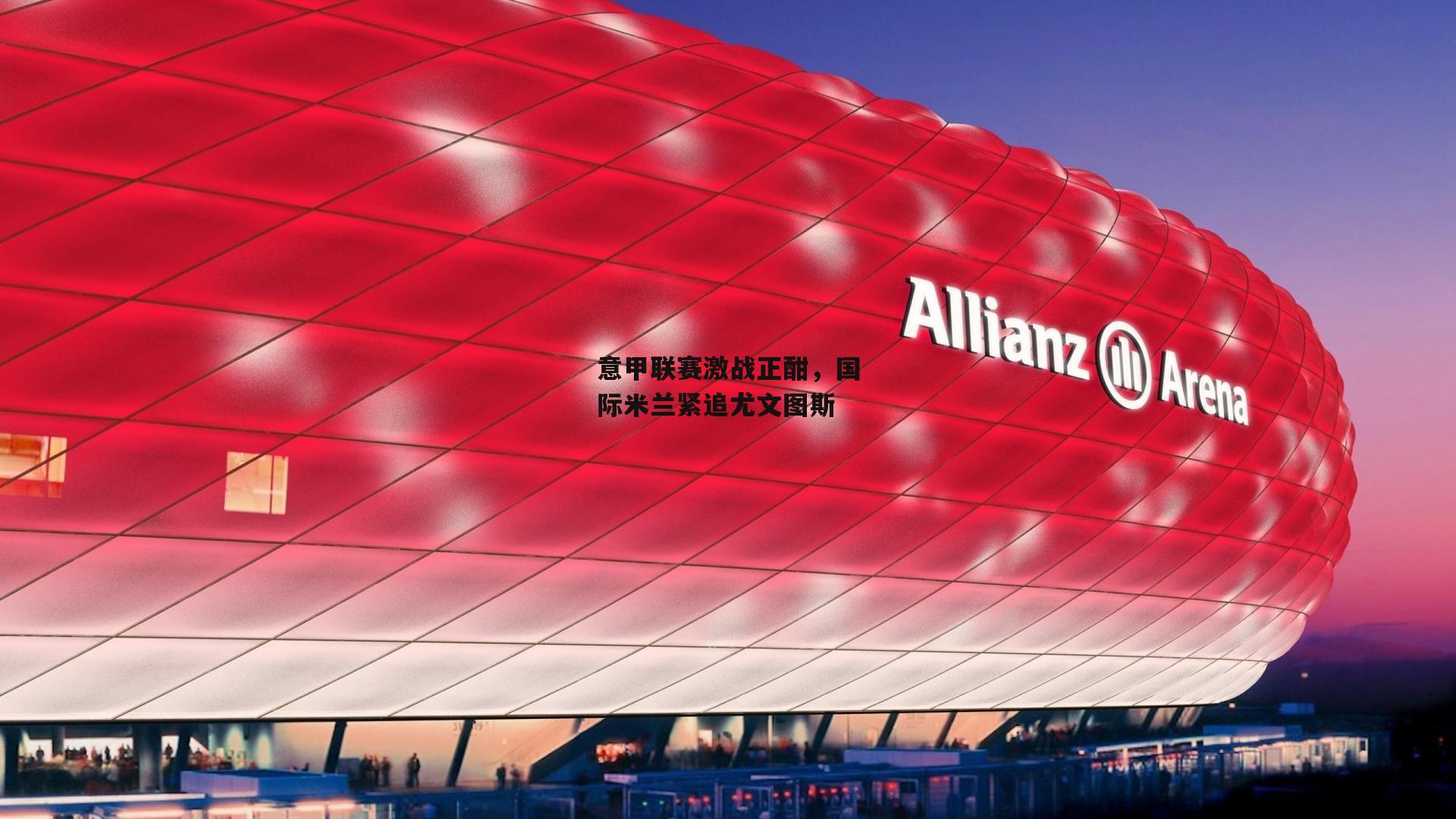 意甲联赛激战正酣，国际米兰紧追尤文图斯