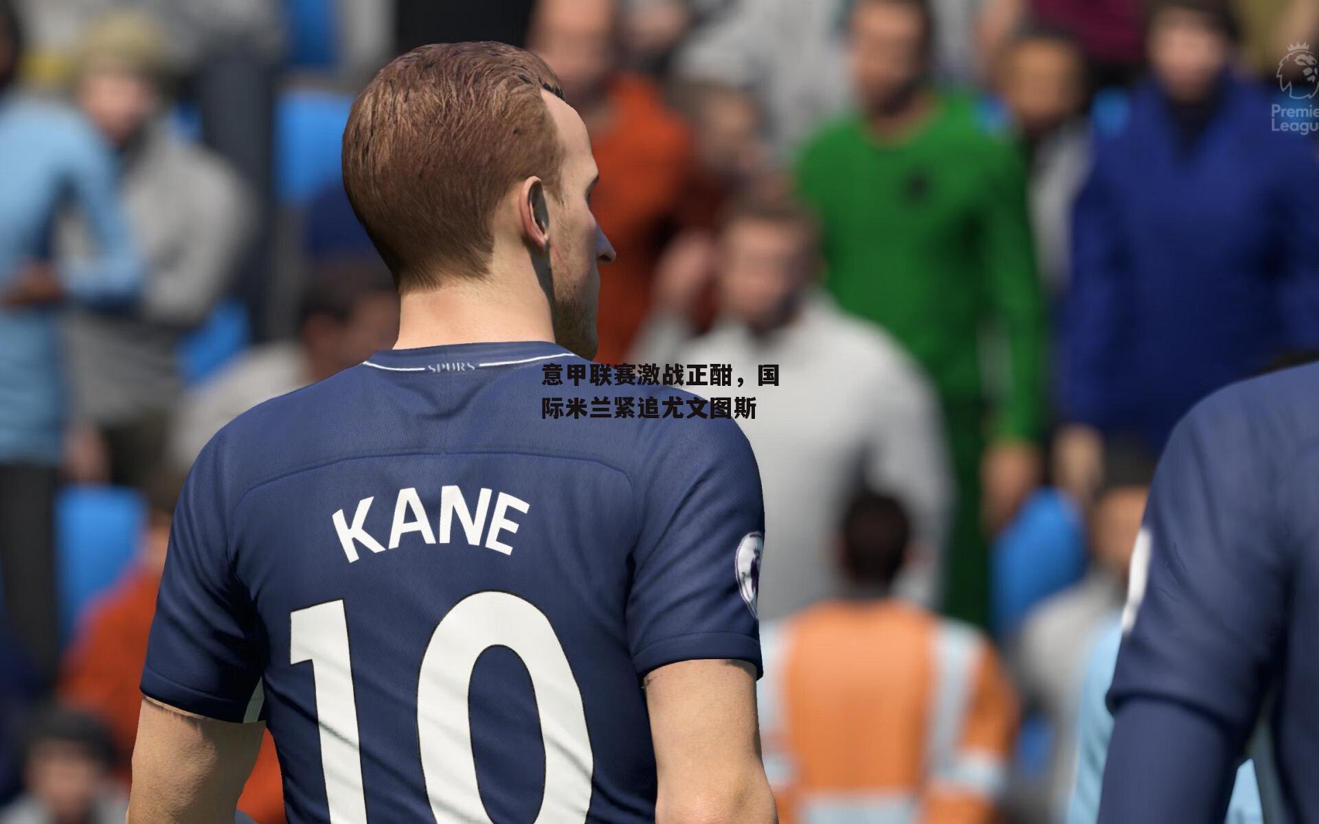 意甲联赛激战正酣，国际米兰紧追尤文图斯