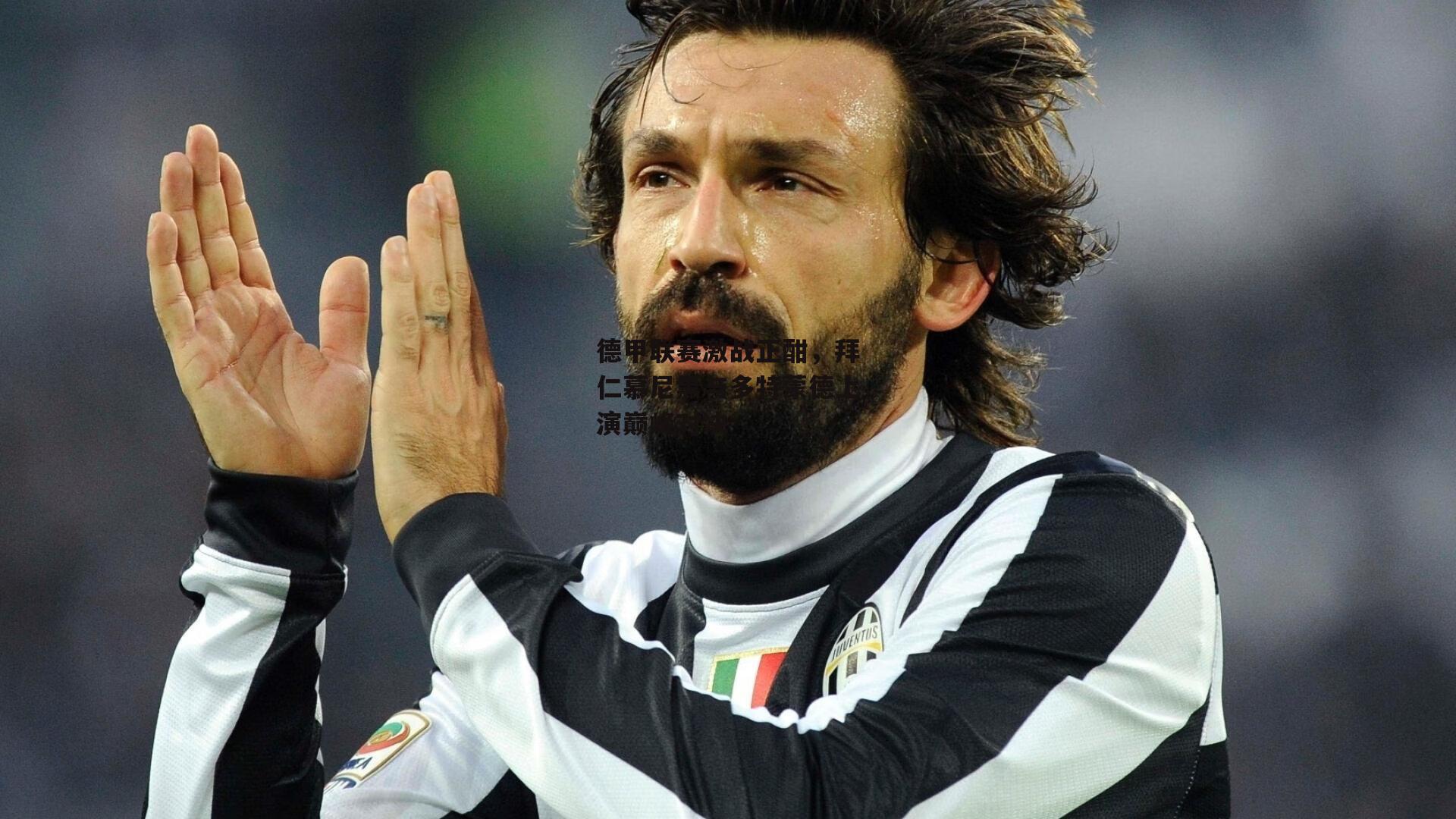 德甲联赛激战正酣，拜仁慕尼黑与多特蒙德上演巅峰对决