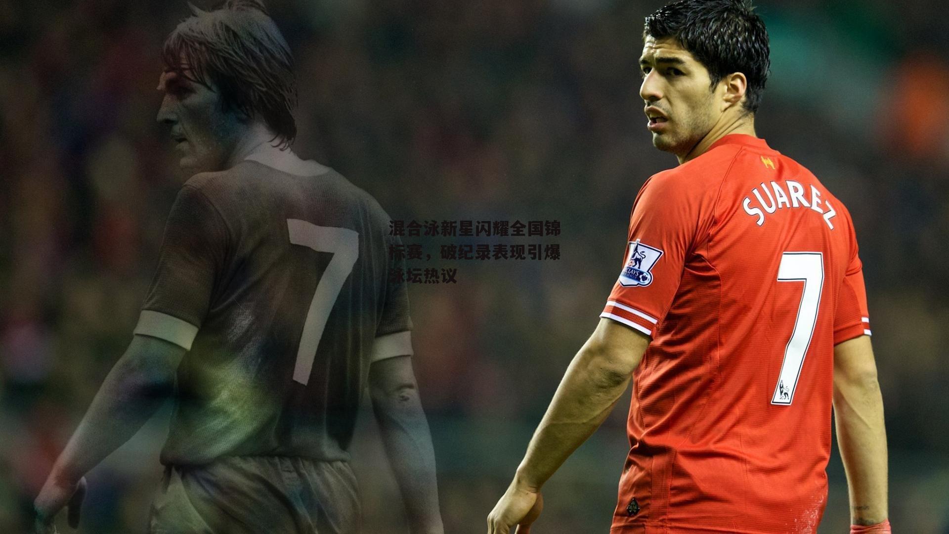 混合泳新星闪耀全国锦标赛，破纪录表现引爆泳坛热议