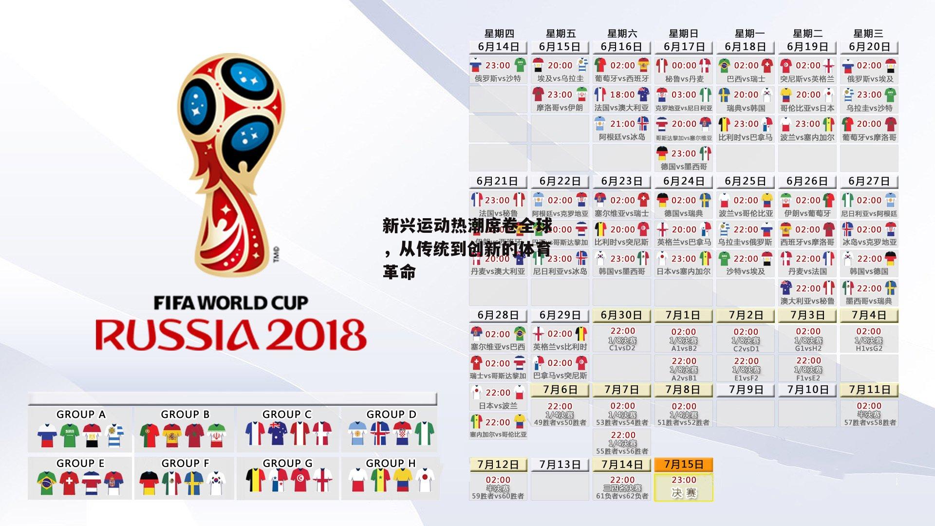 新兴运动热潮席卷全球，从传统到创新的体育革命