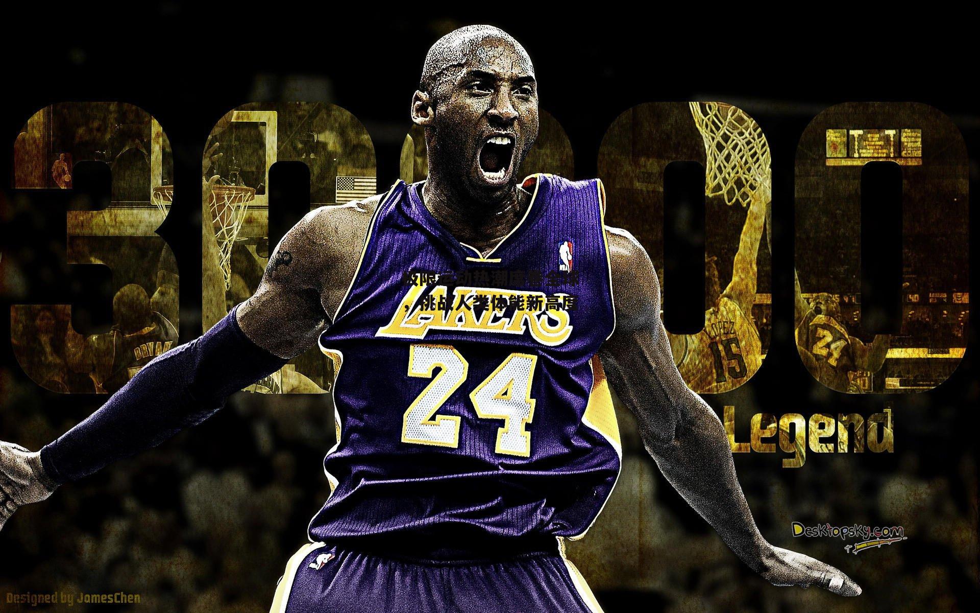 极限运动热潮席卷全球，挑战人类体能新高度