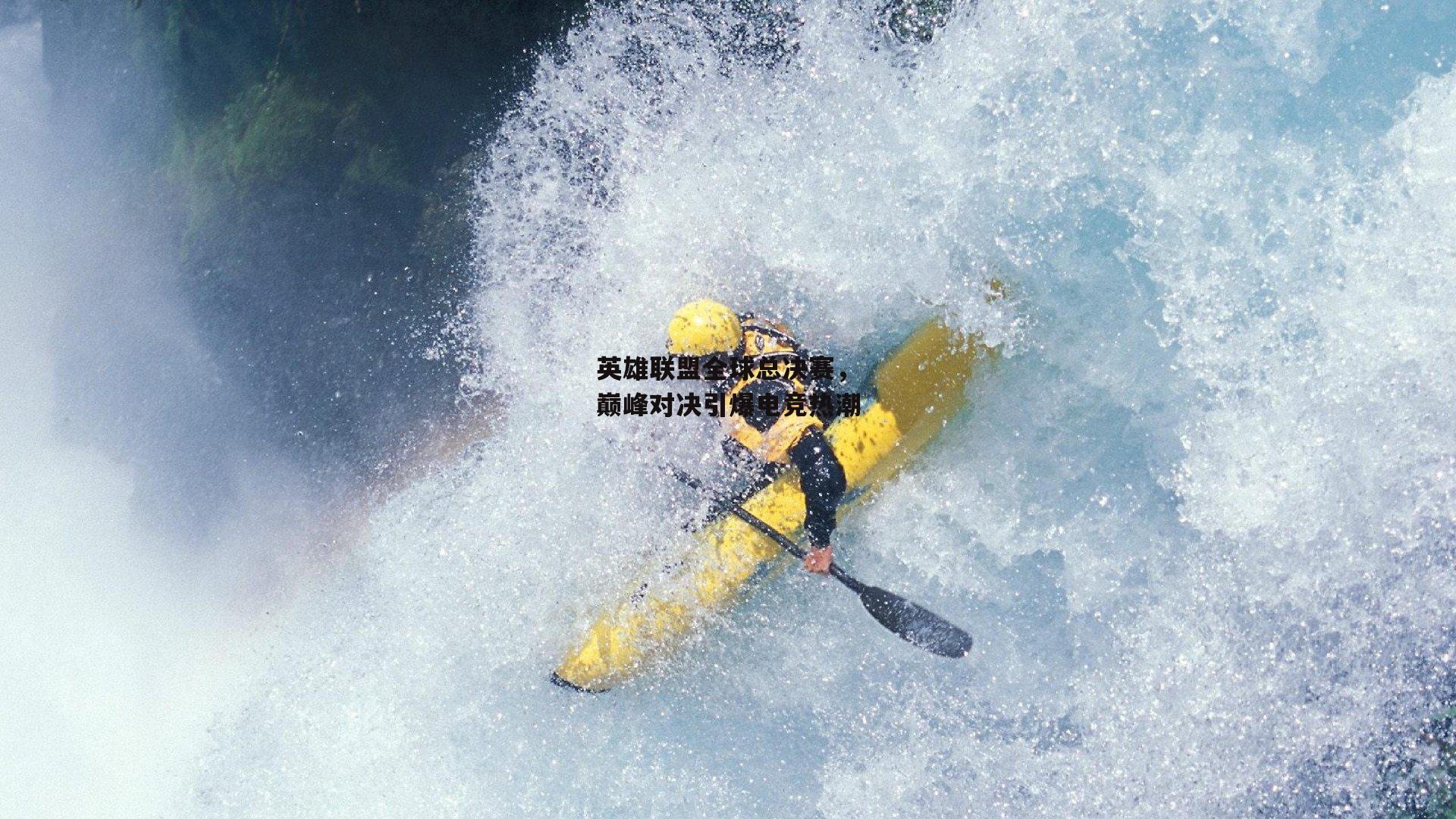 英雄联盟全球总决赛，巅峰对决引爆电竞热潮