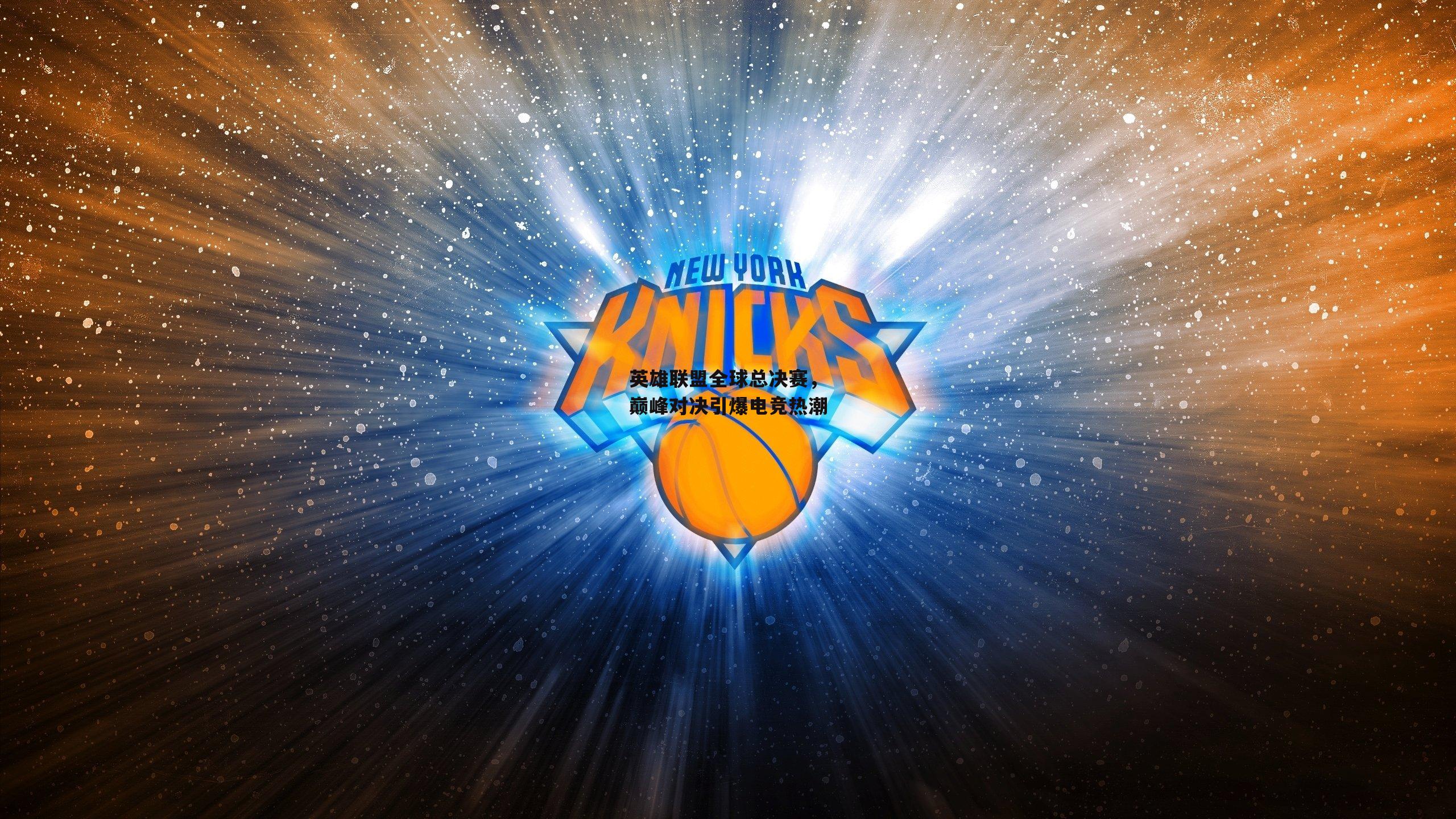 英雄联盟全球总决赛，巅峰对决引爆电竞热潮