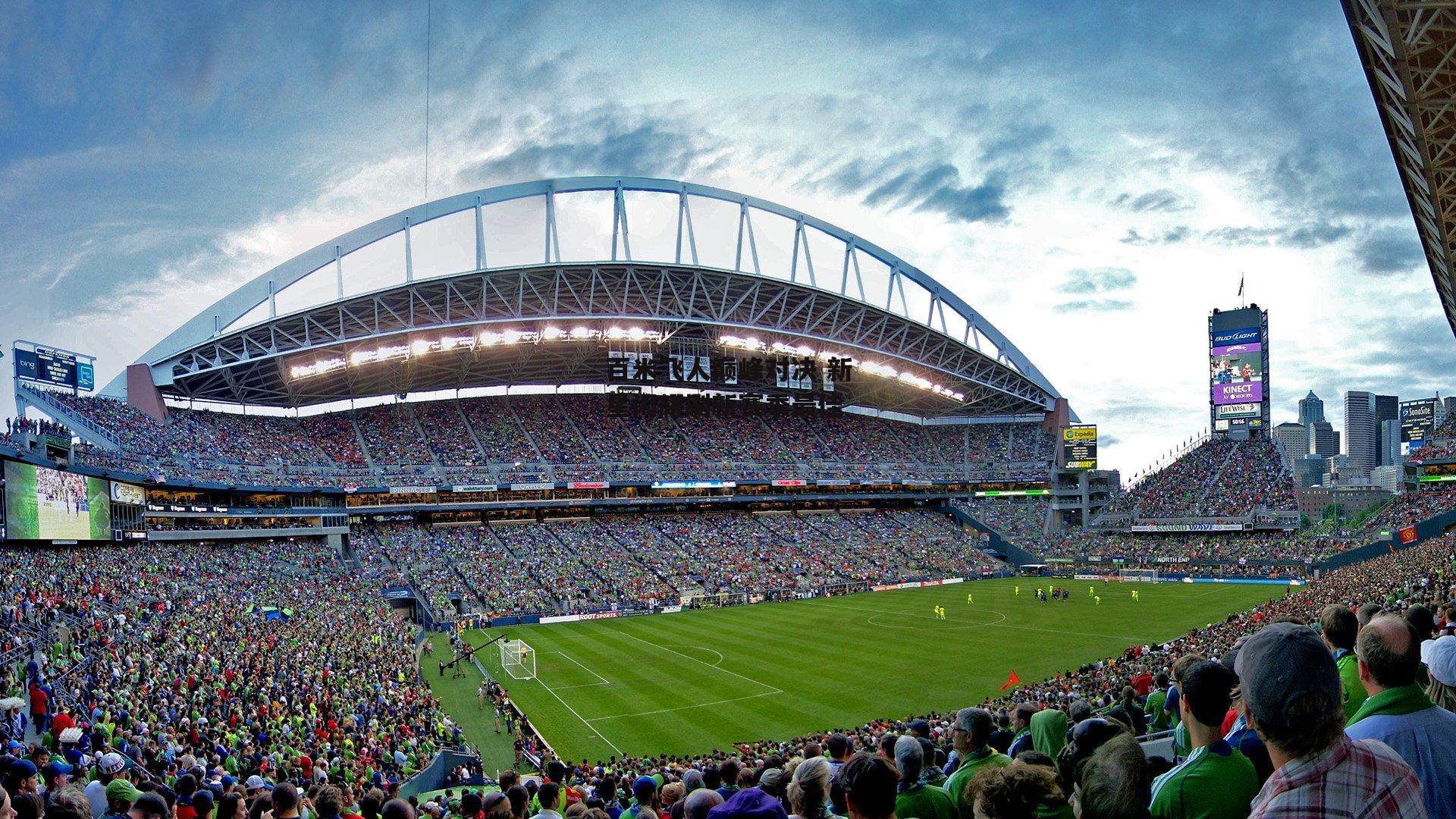 百米飞人巅峰对决 新星闪耀刷新赛季最佳