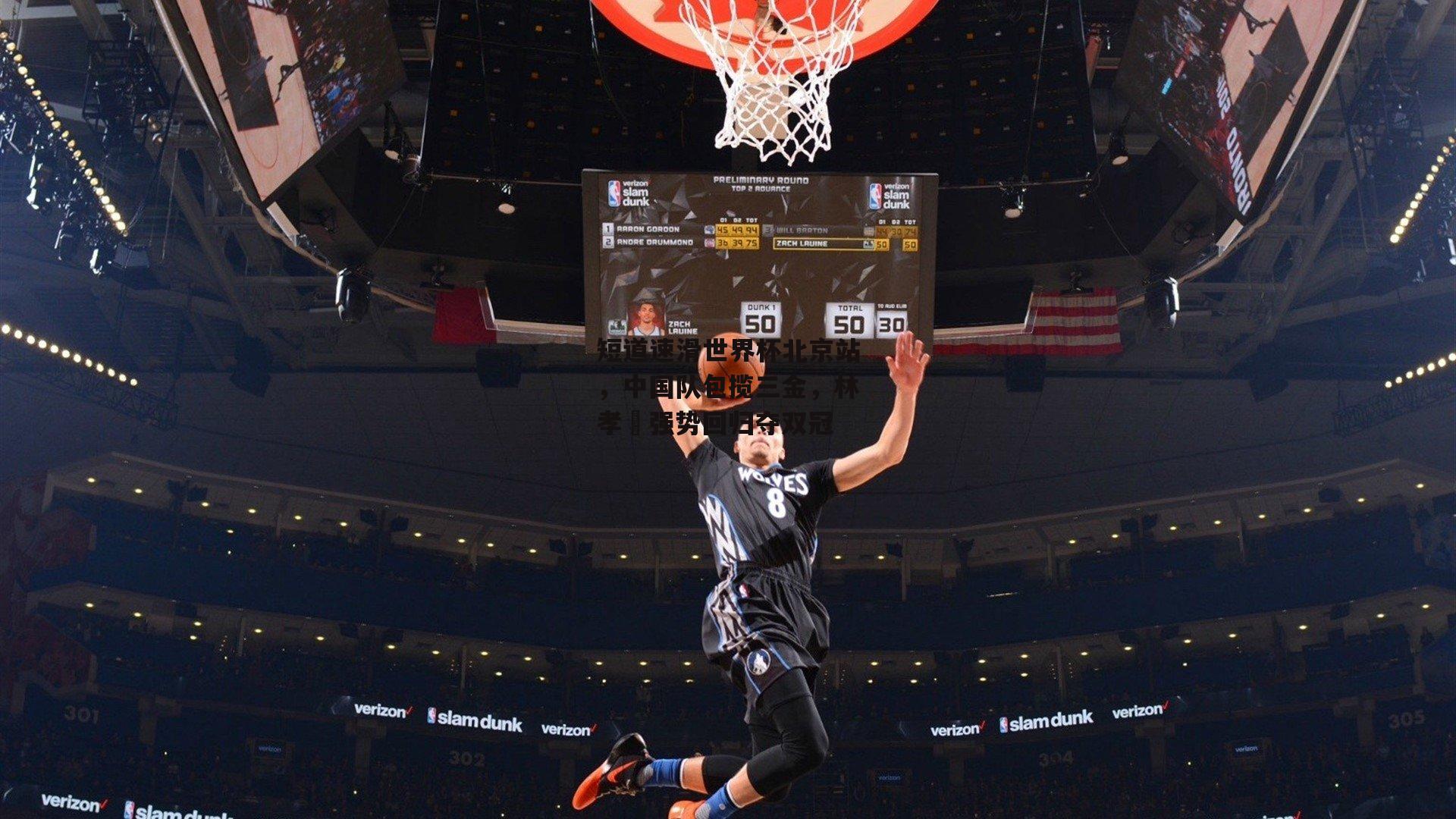 短道速滑世界杯北京站，中国队包揽三金，林孝埈强势回归夺双冠