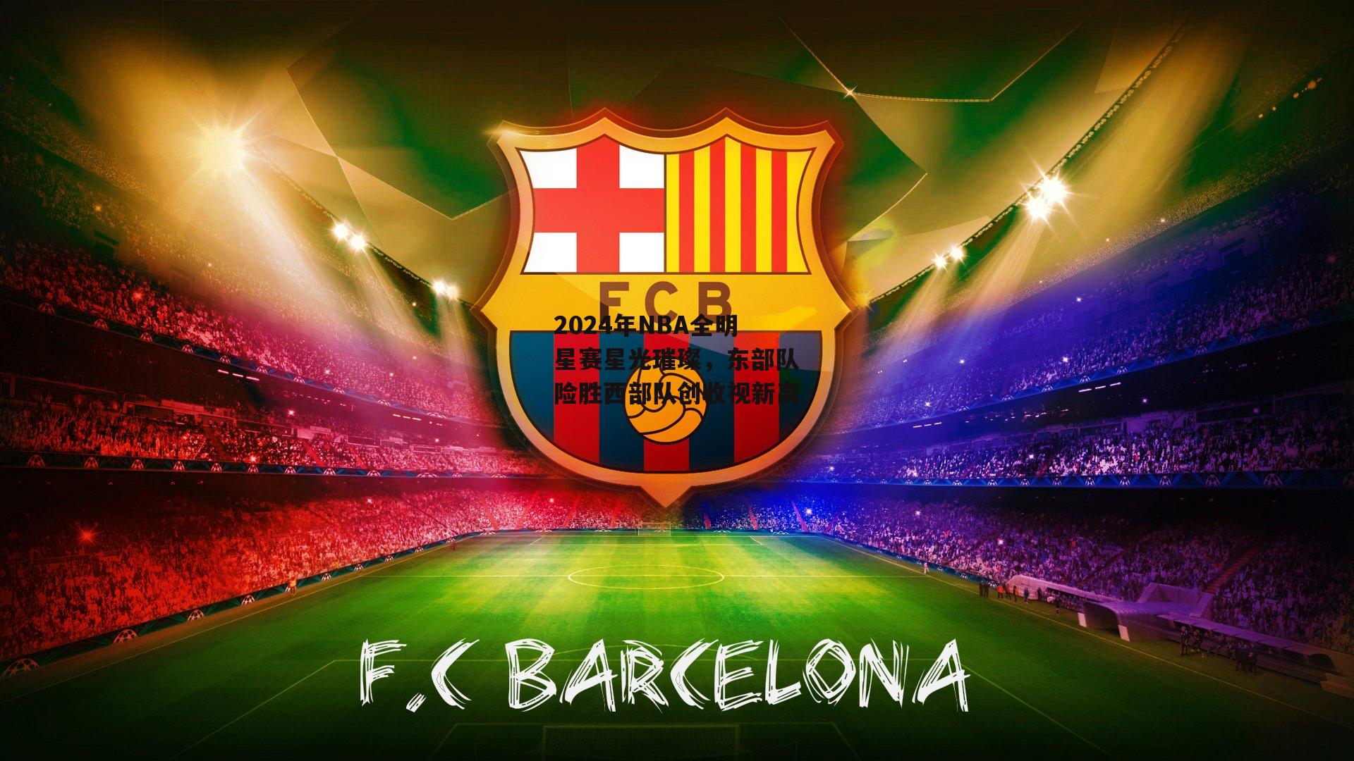 2024年NBA全明星赛星光璀璨，东部队险胜西部队创收视新高