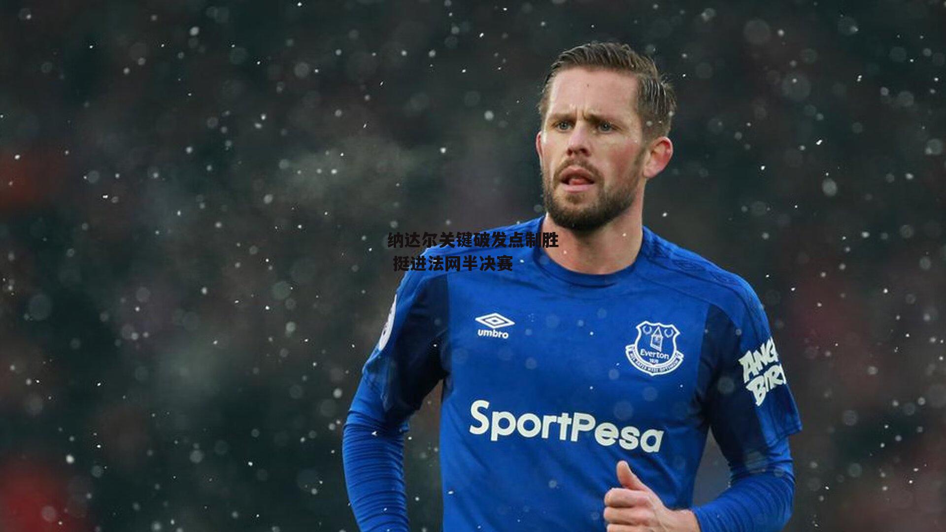 纳达尔关键破发点制胜 挺进法网半决赛