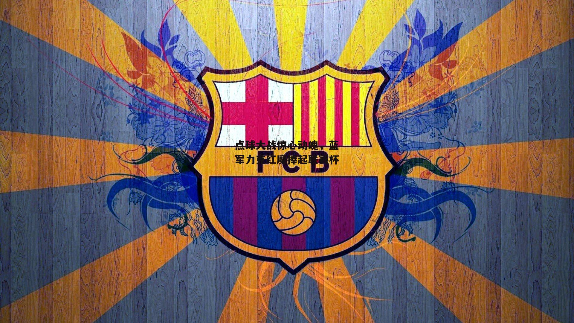 点球大战惊心动魄，蓝军力克红魔捧起联赛杯