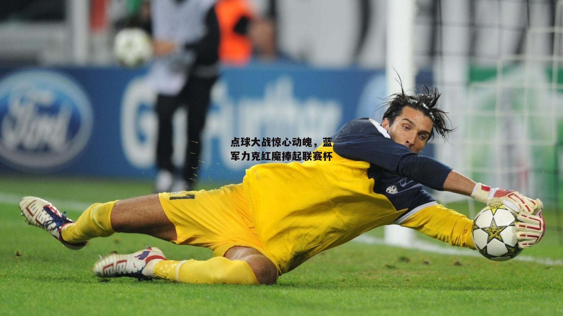 点球大战惊心动魄，蓝军力克红魔捧起联赛杯